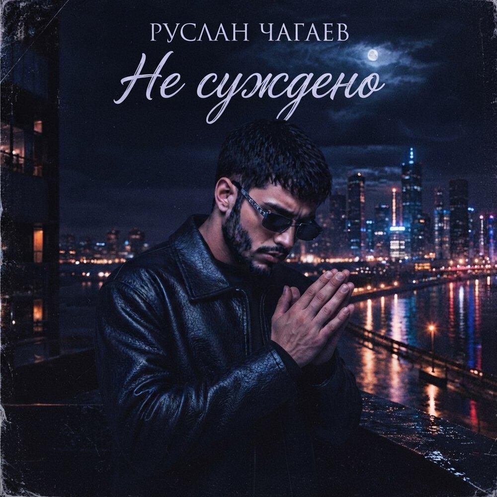 Релиз Не суждено