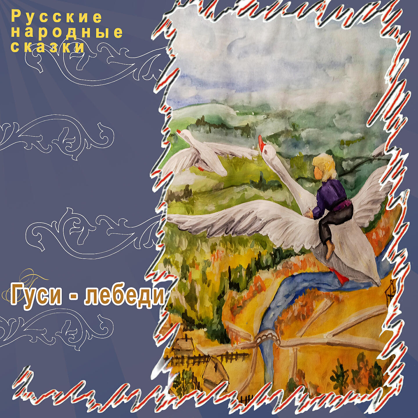 Релиз Гуси-лебеди
