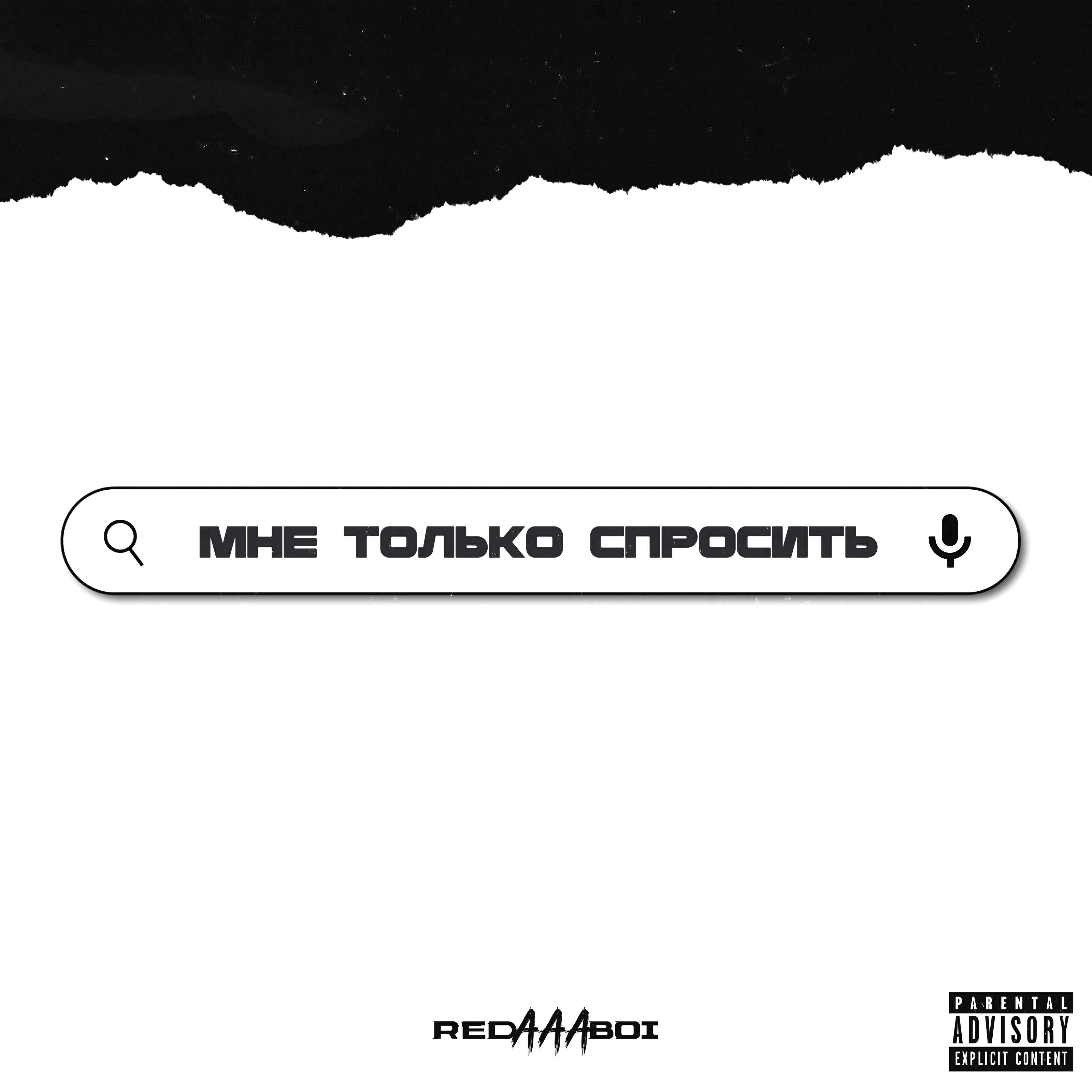 Релиз Мне только спросить