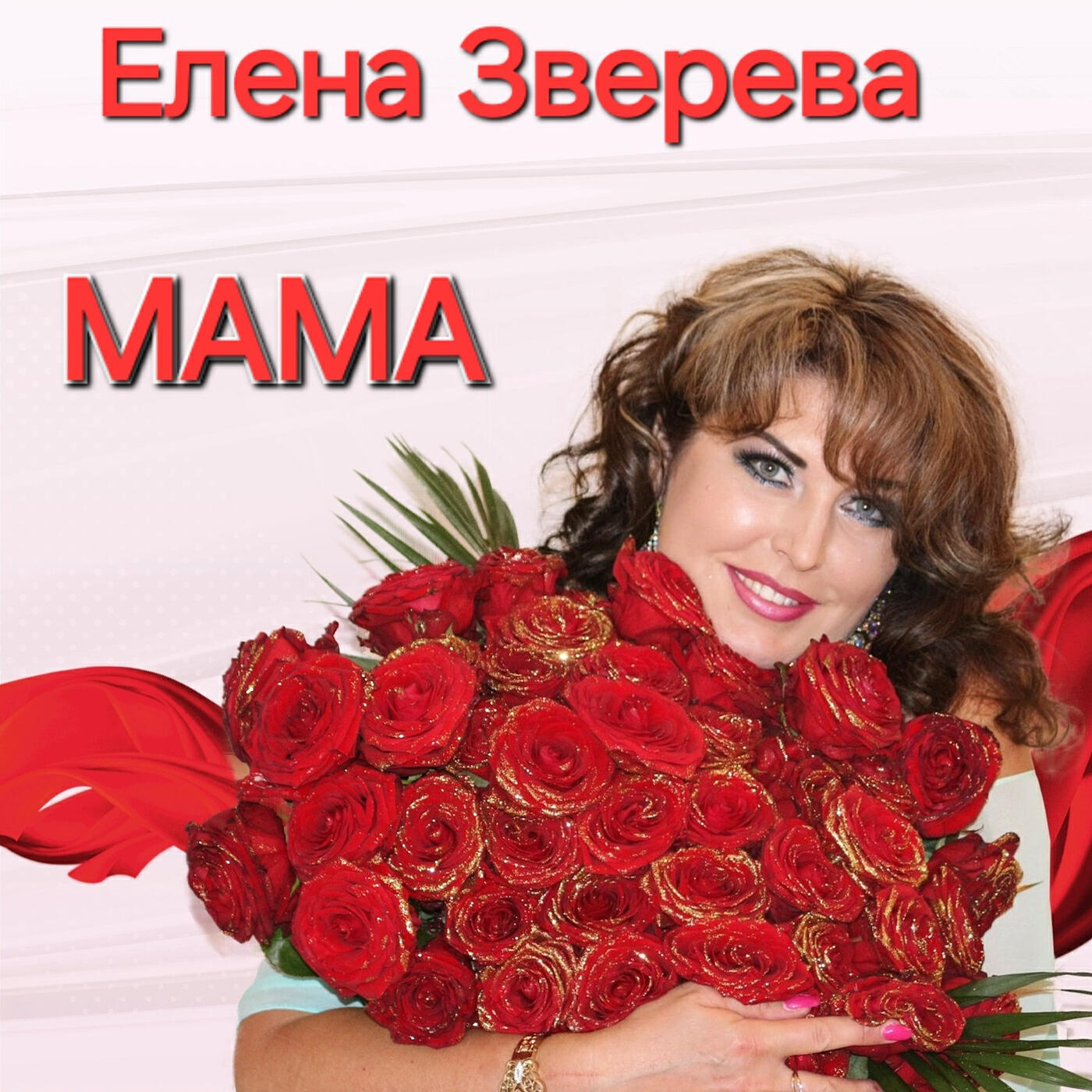 Релиз Мама
