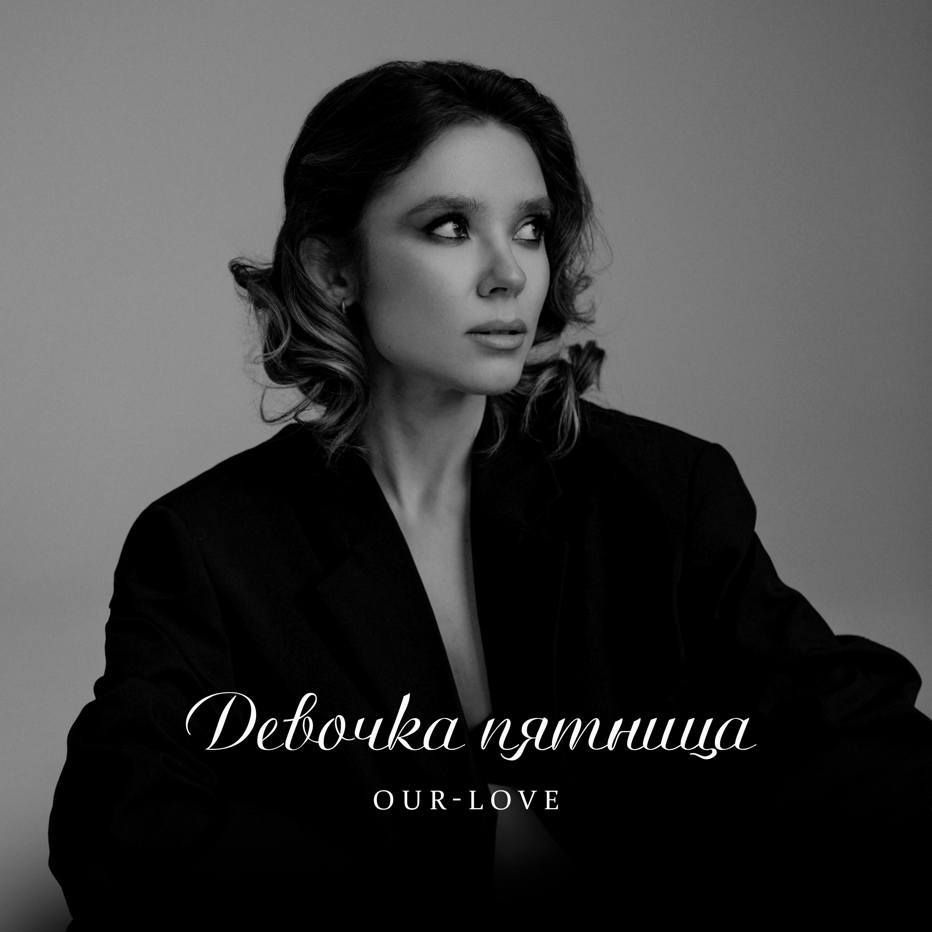 Релиз Девочка пятница