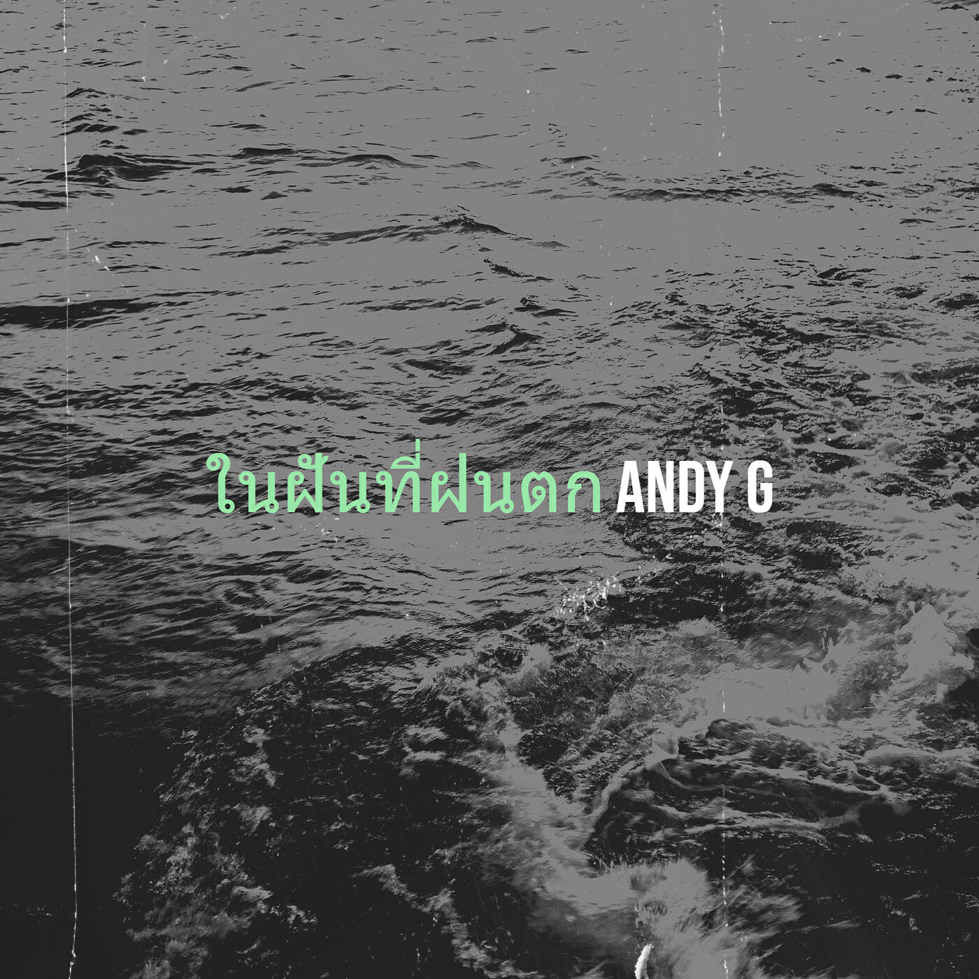Альбом ในฝันที่ฝนตก исполнителя Andy G