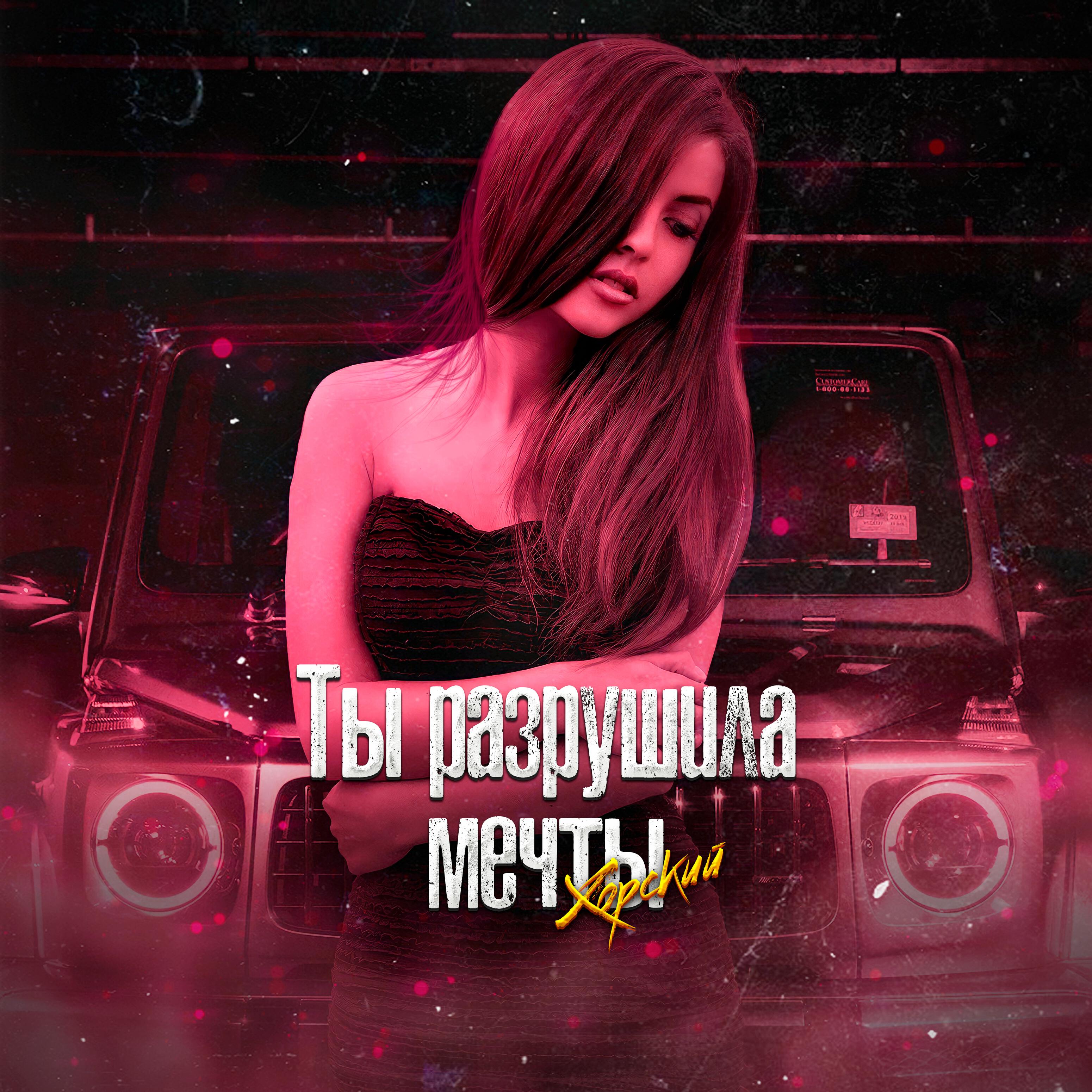 Постер альбома Ты разрушила мечты