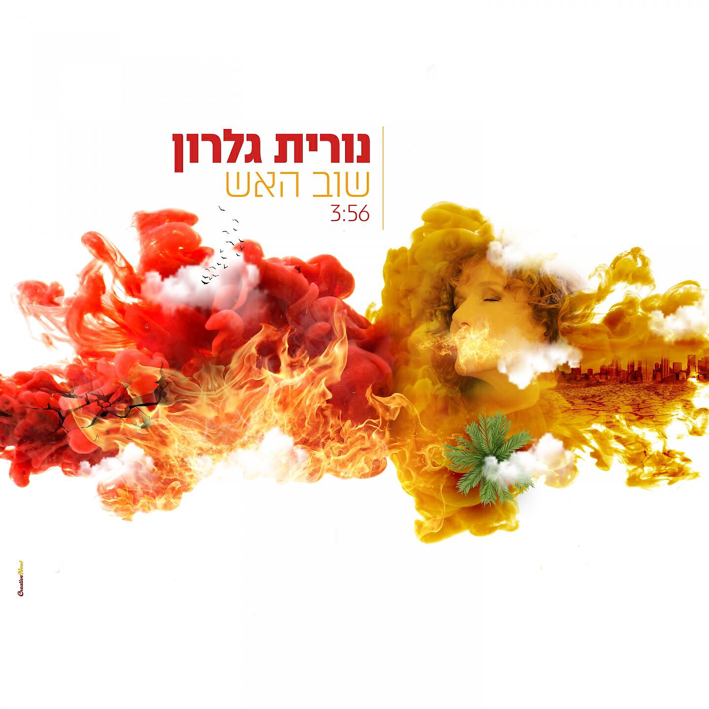 Релиз שוב האש