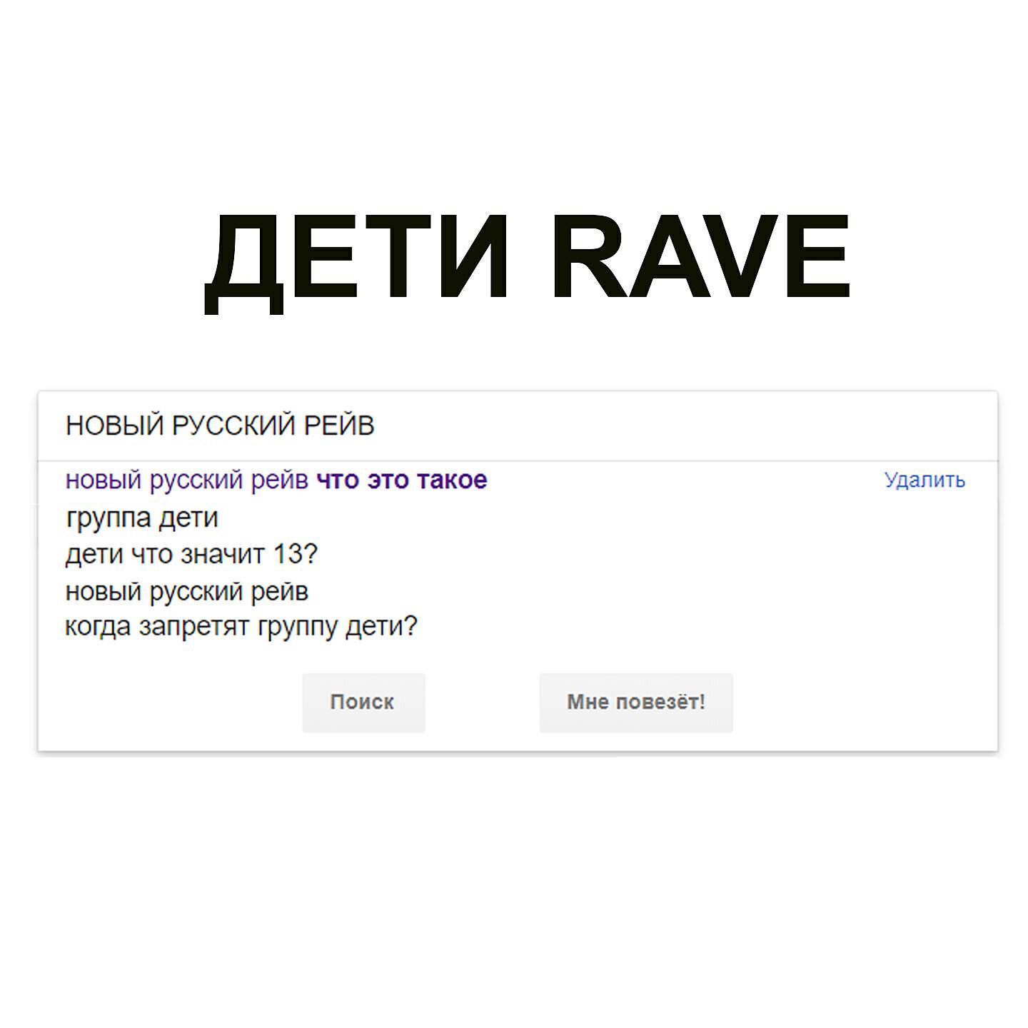 Релиз НОВЫЙ РУССКИЙ РЕЙВ