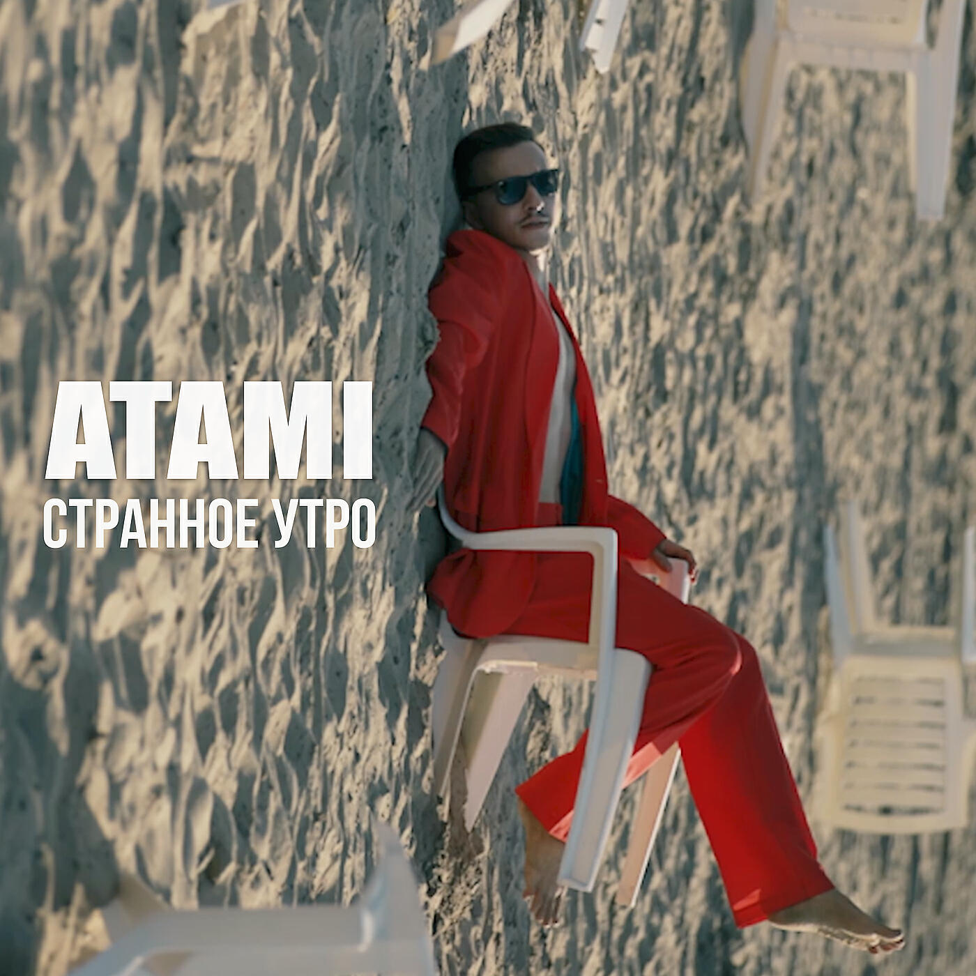 Релиз Странное утро