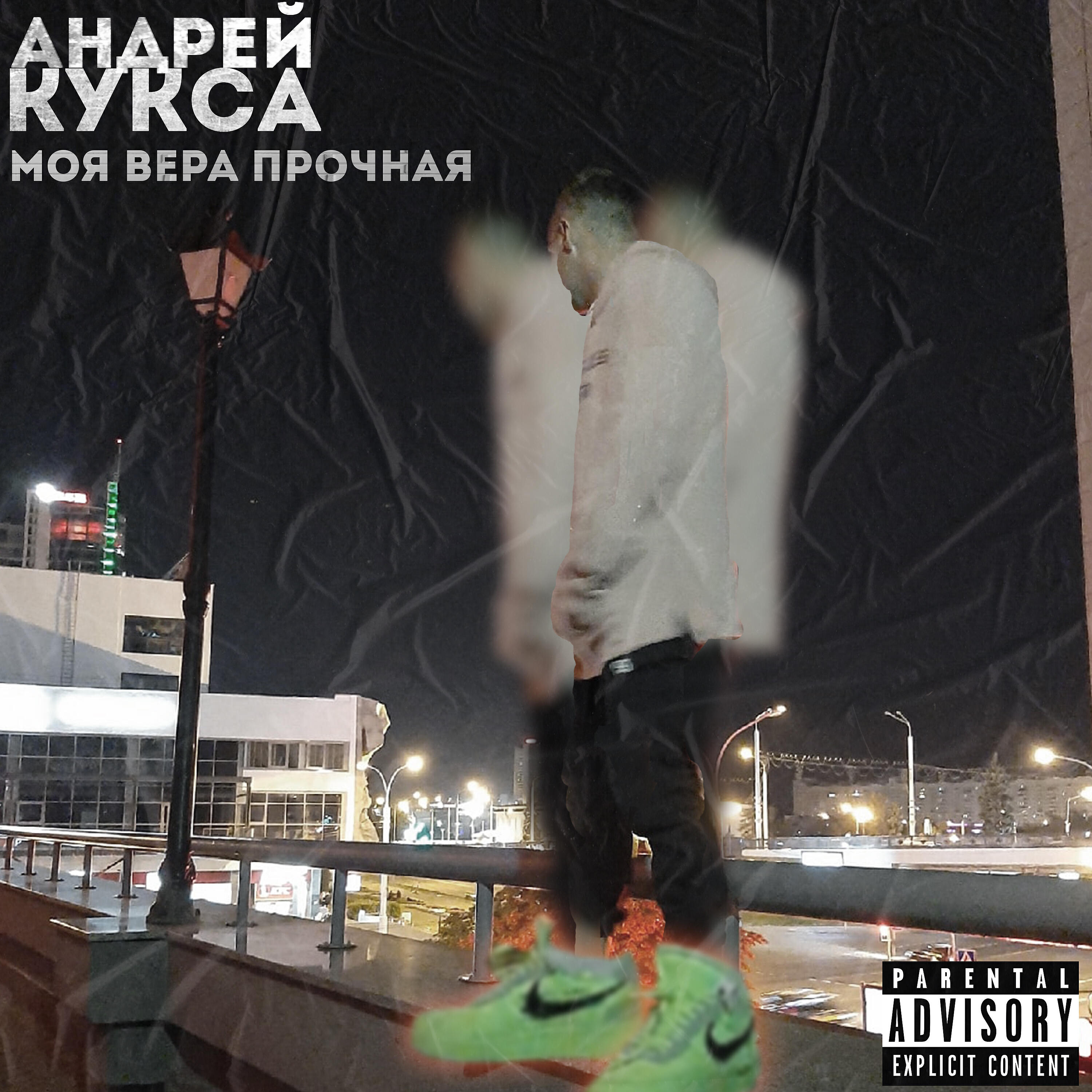 Релиз Моя вера прочная