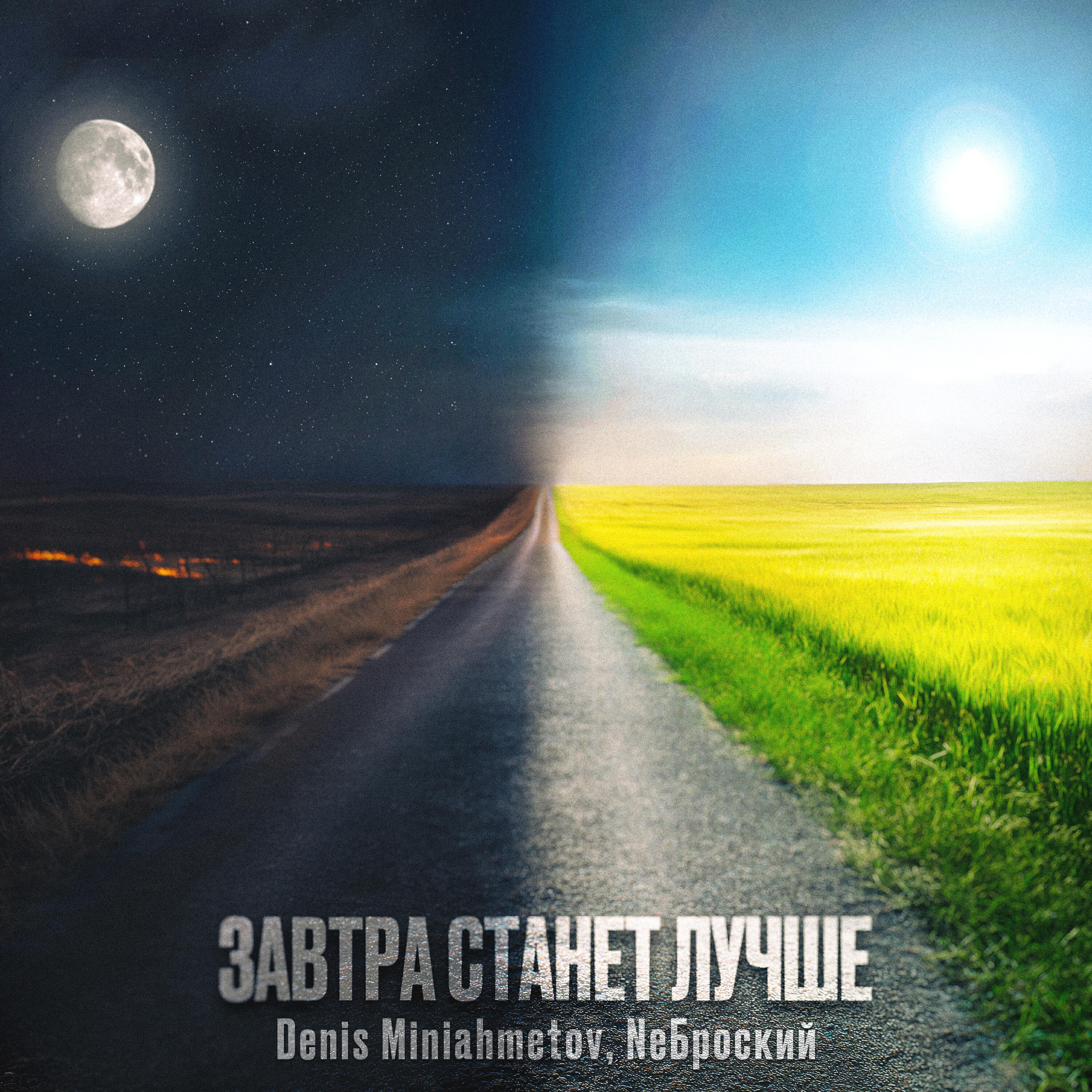 Постер альбома Завтра станет лучше