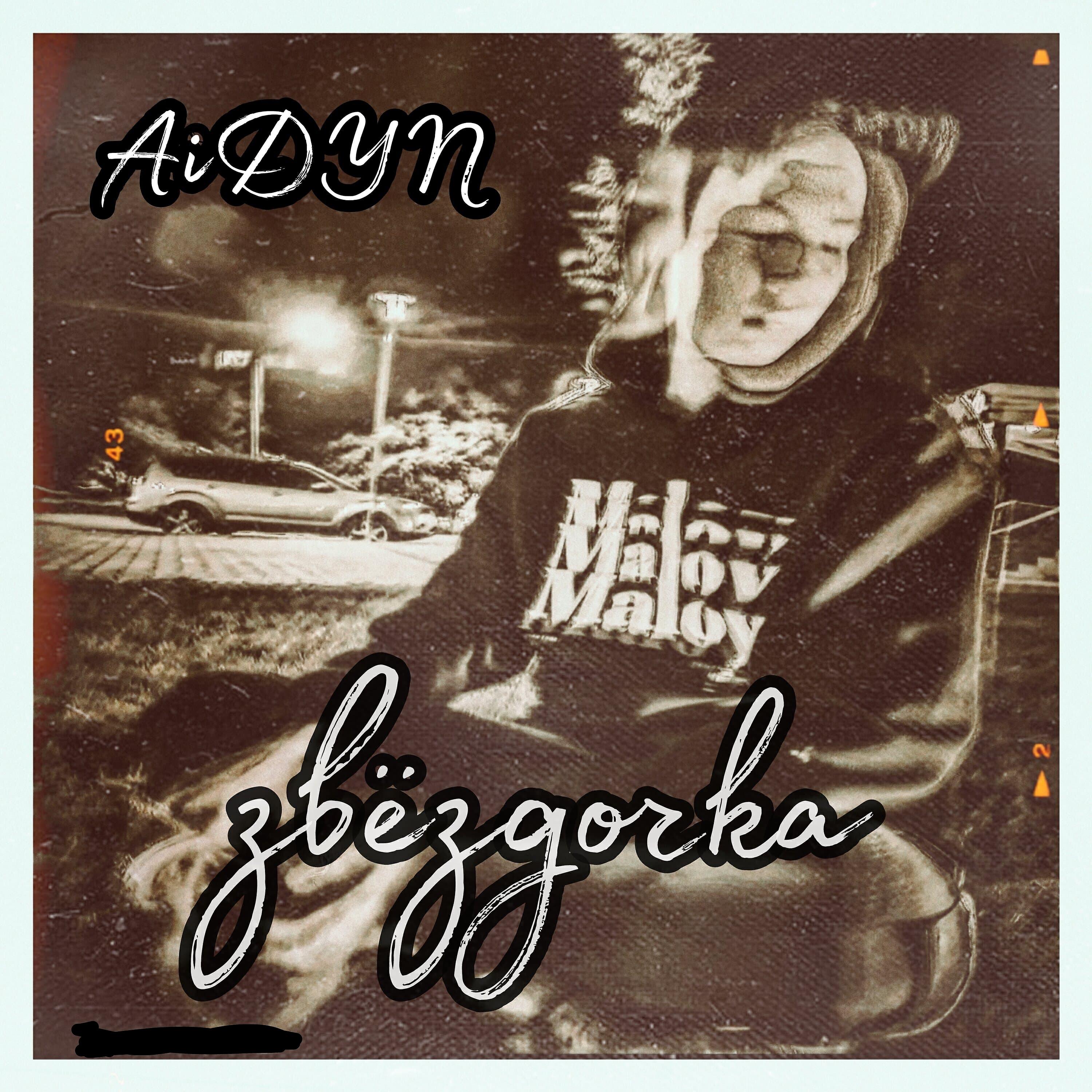 Релиз Звёздочка