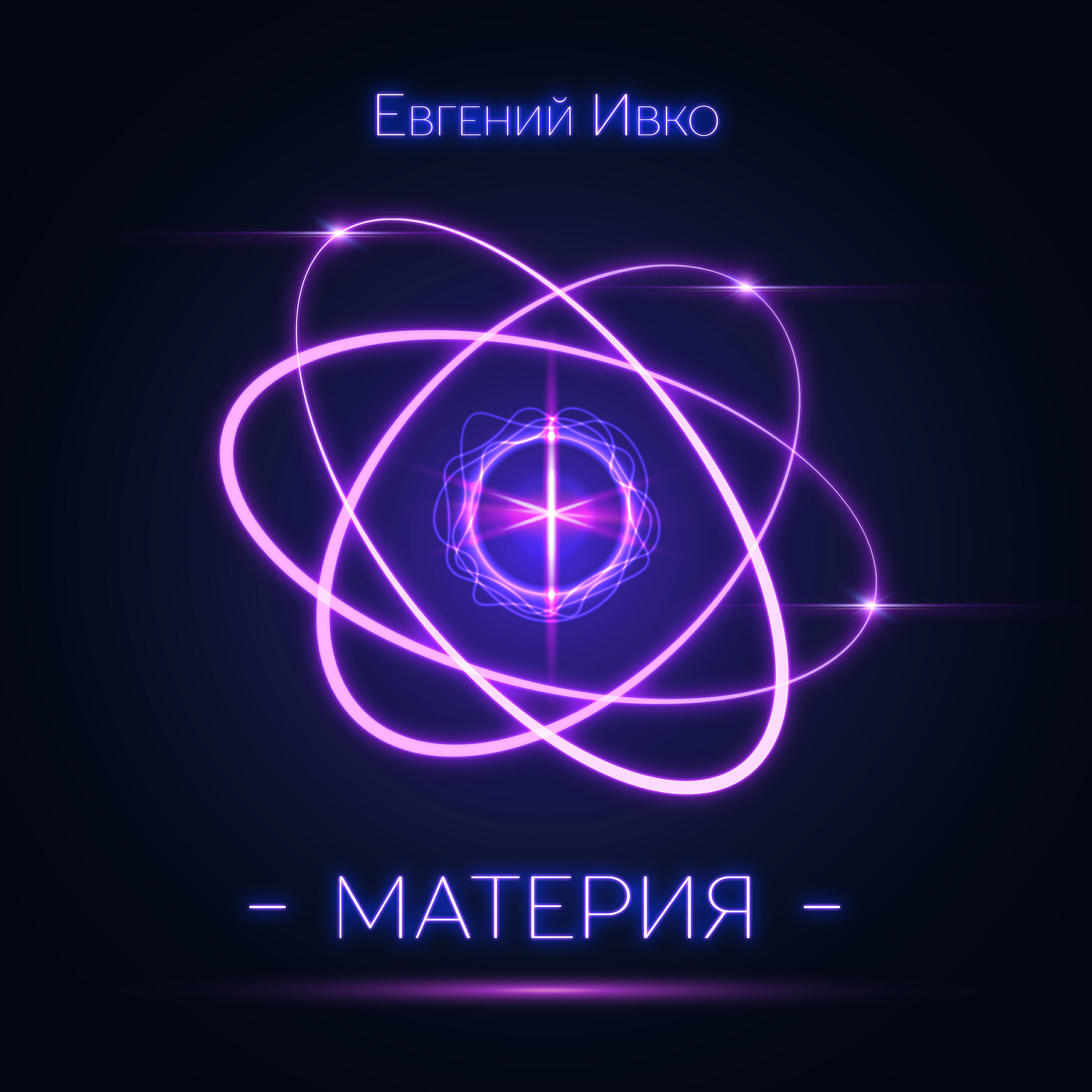 Релиз Материя