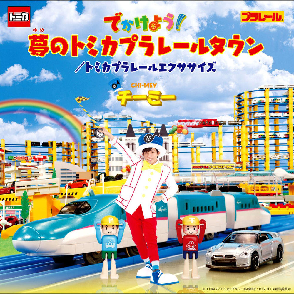 Релиз でかけよう!夢のトミカプラレールタウン/トミカプラレールエクササイズ
