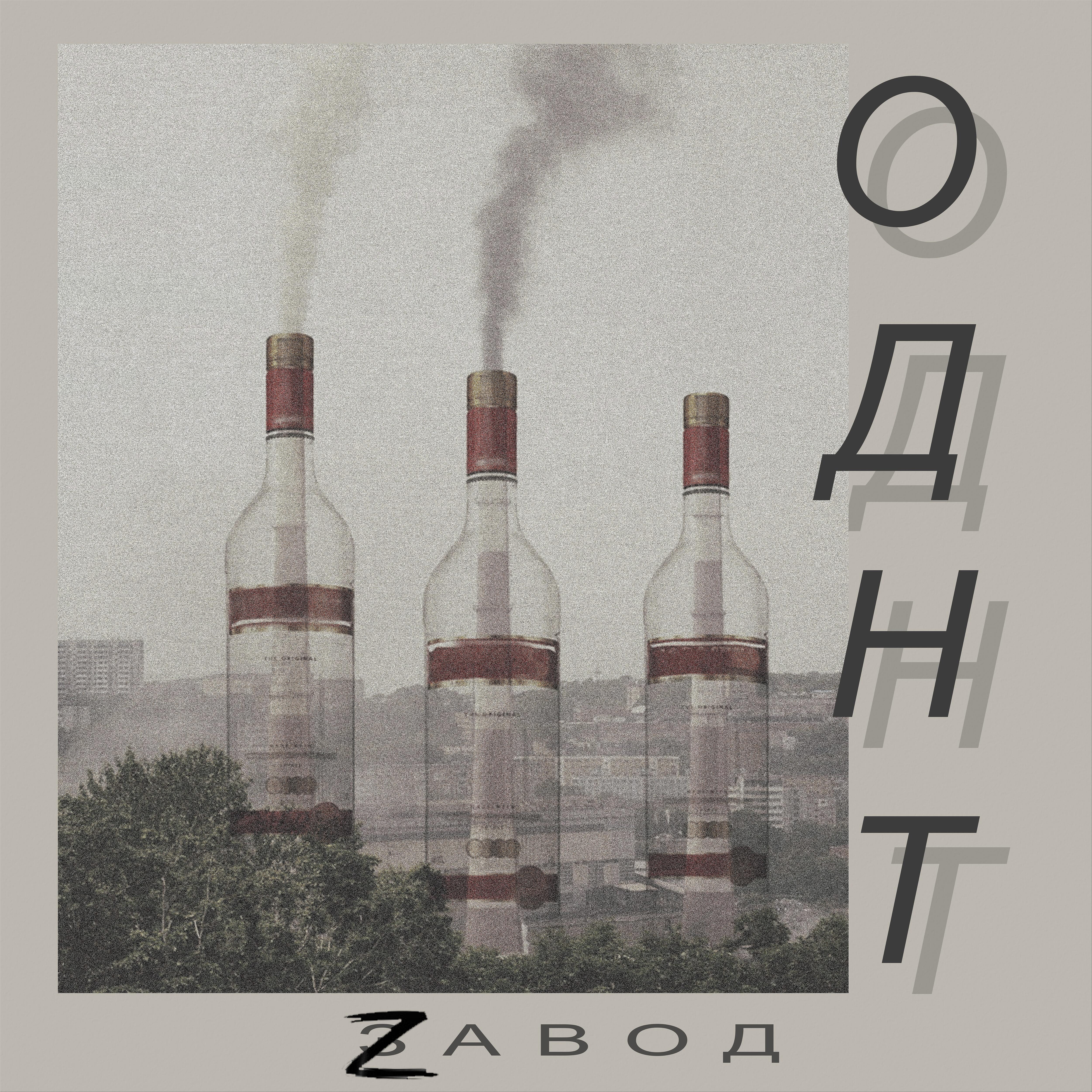 Релиз Zавод