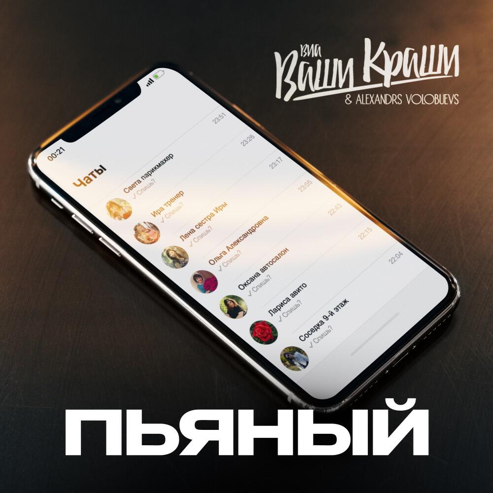 Постер альбома Пьяный