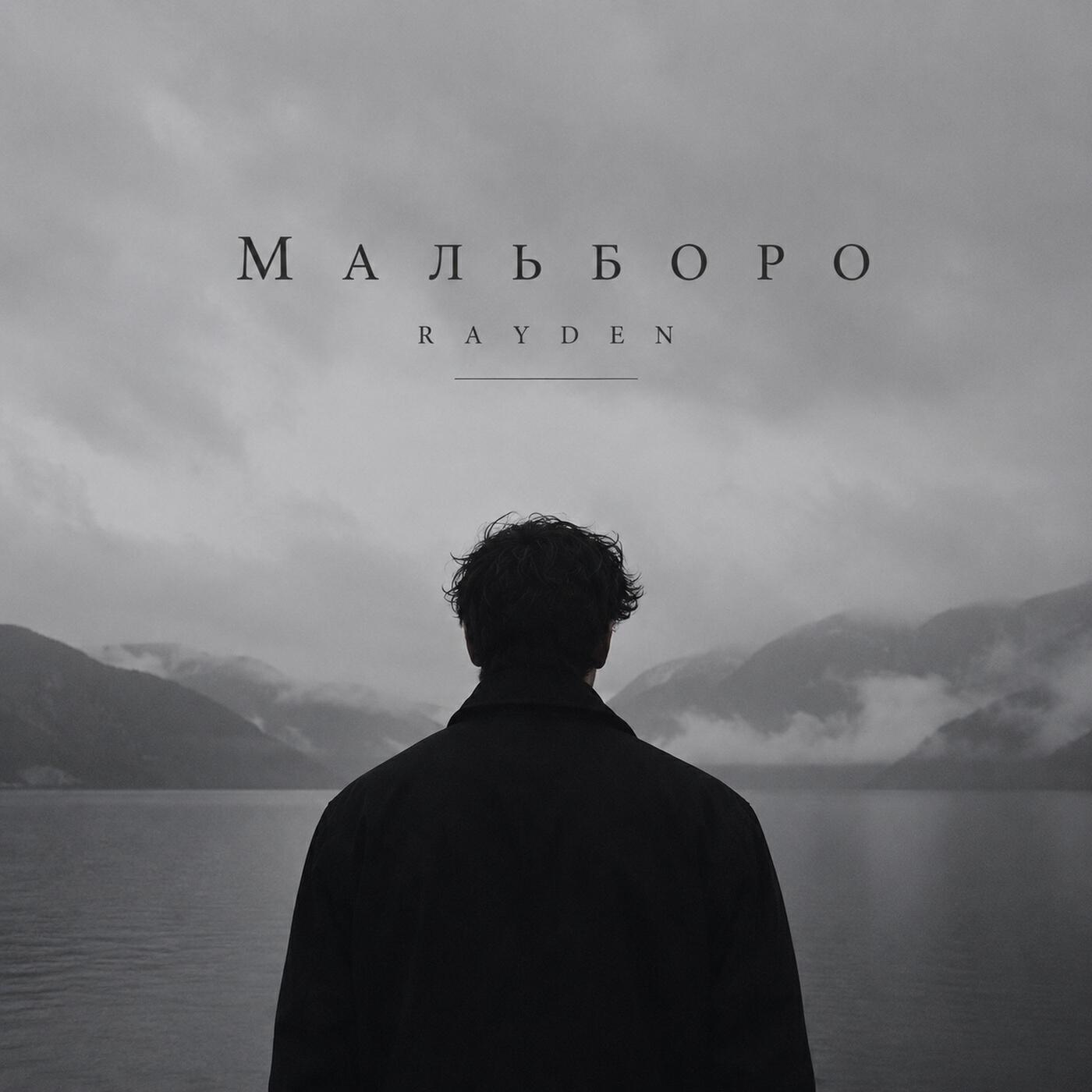 Релиз Мальборо