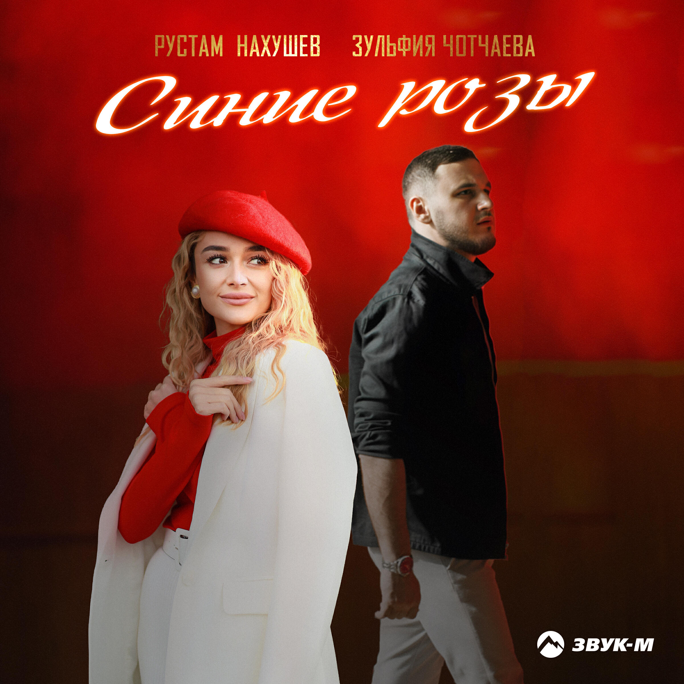 Постер альбома Синие розы