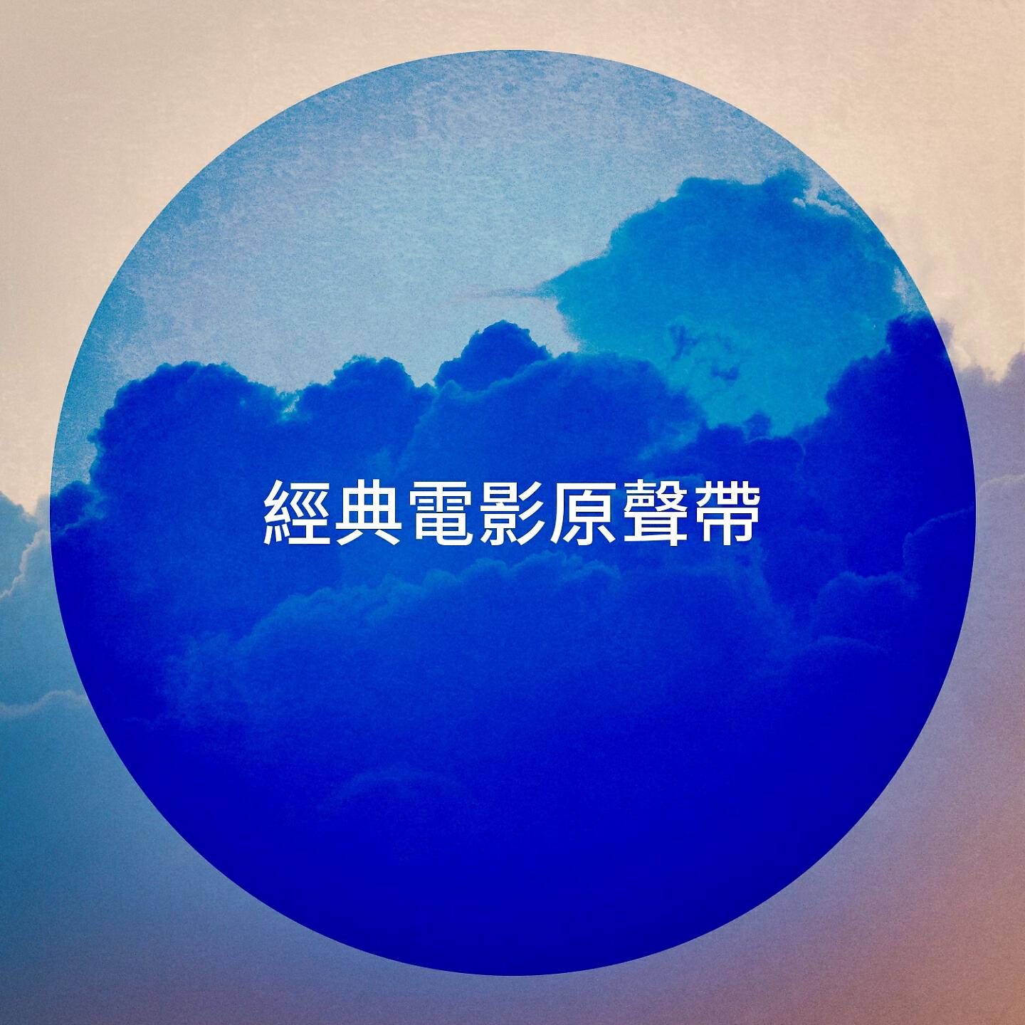Релиз 經典電影原聲帶