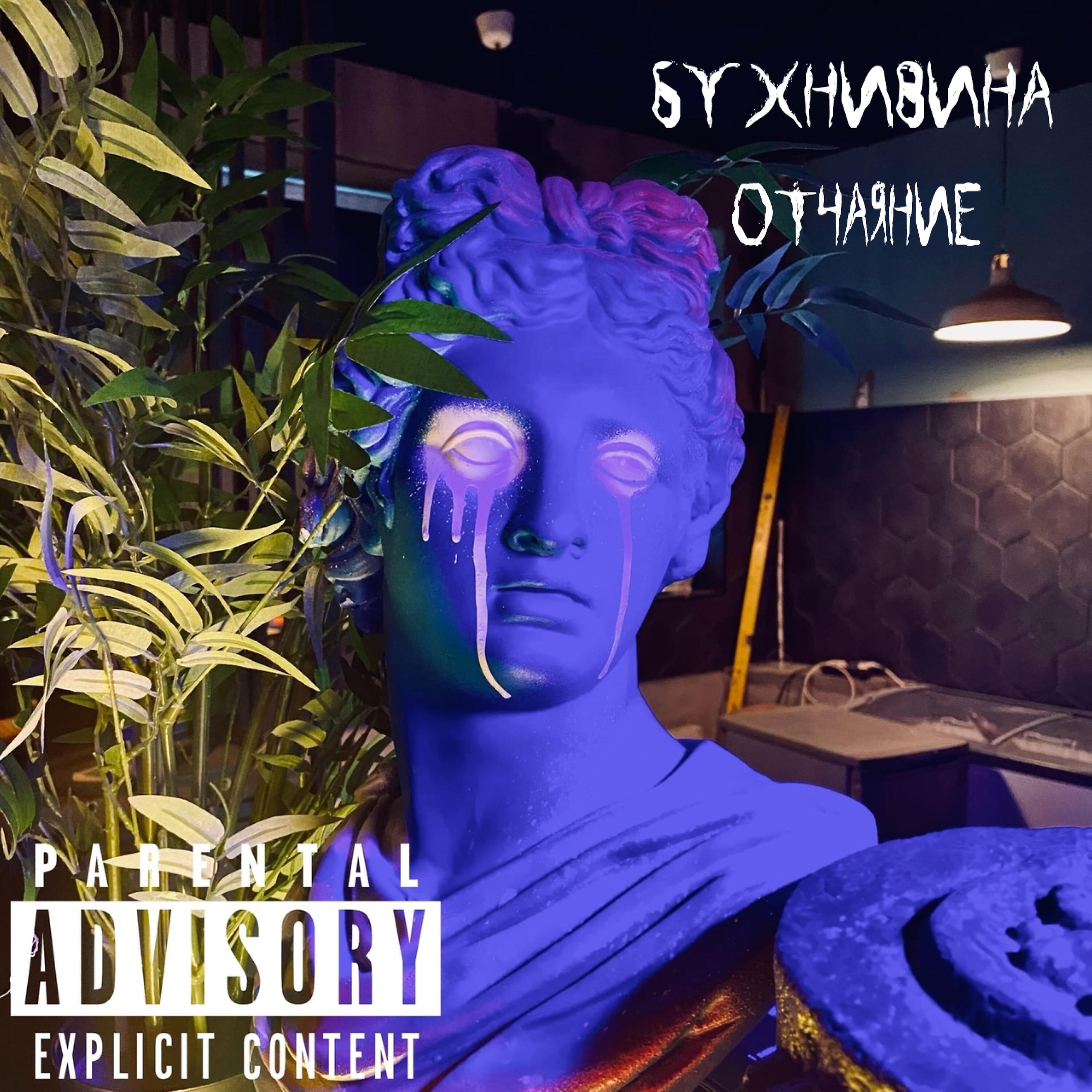 Релиз Отчаяние