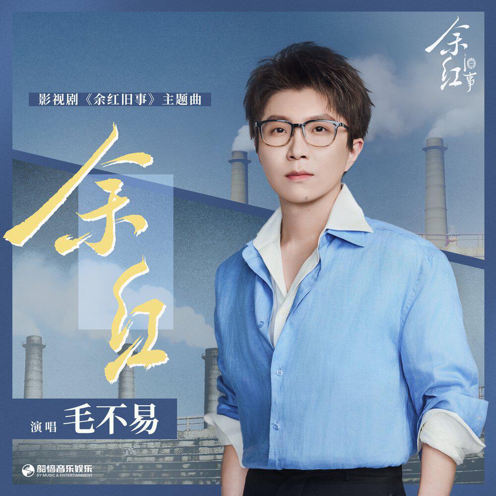 Релиз 余红（《余红旧事》影视剧主题曲）
