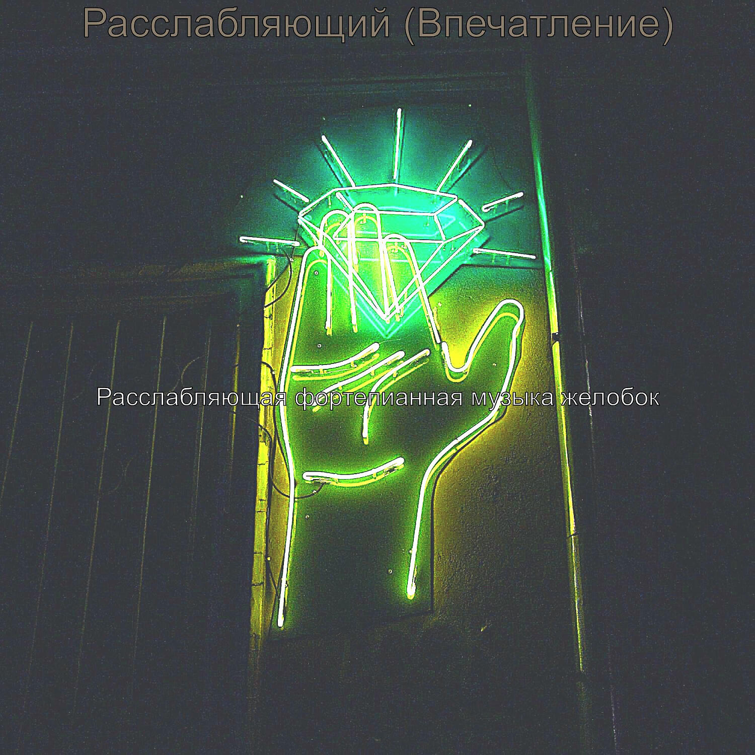 Релиз Расслабляющий (Впечатление)