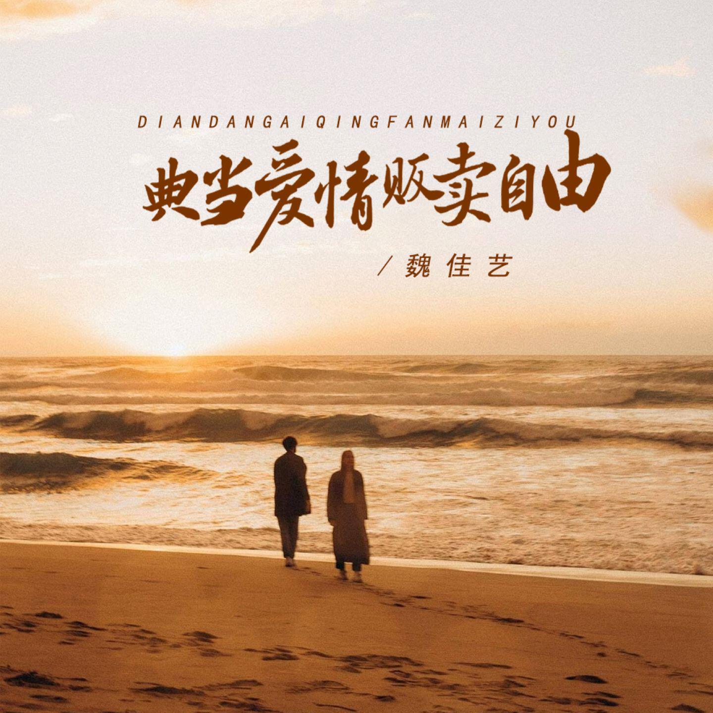 Релиз 典当爱情贩卖自由