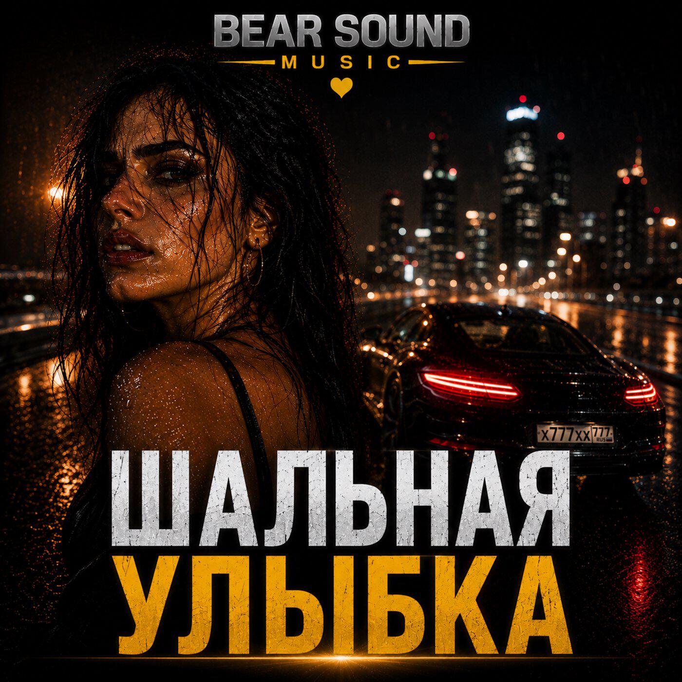 Релиз Шальная Улыбка