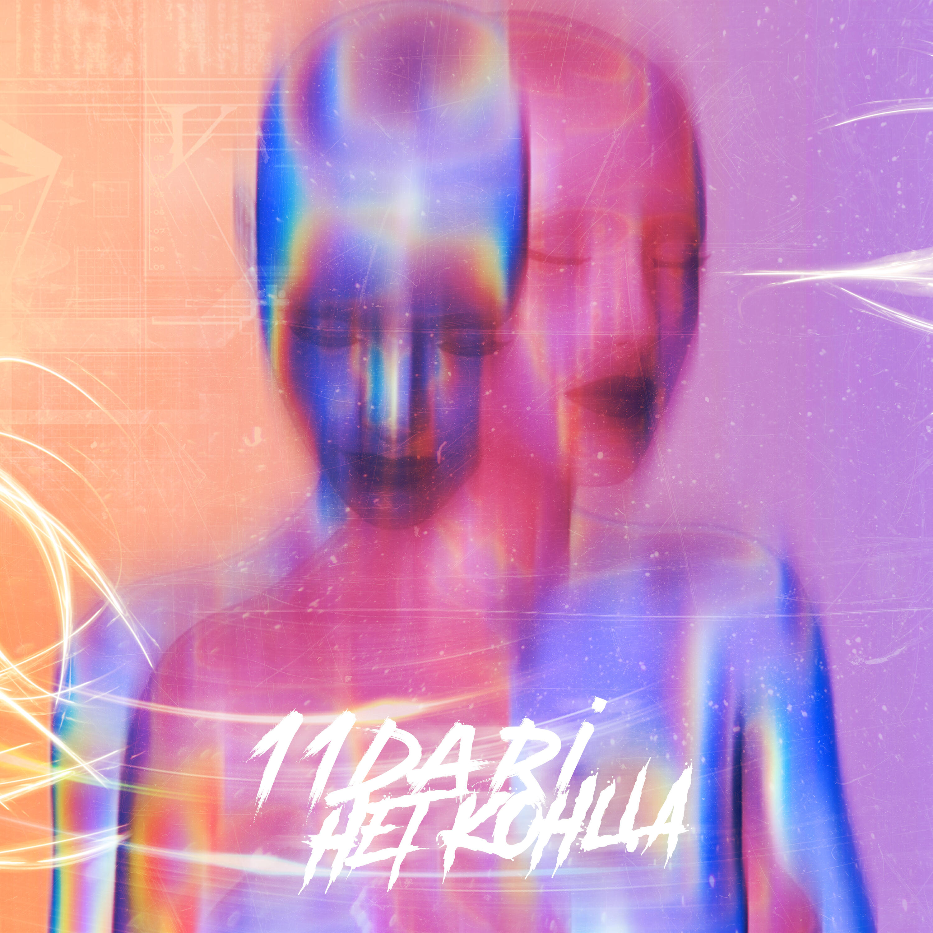 Релиз Нет конца