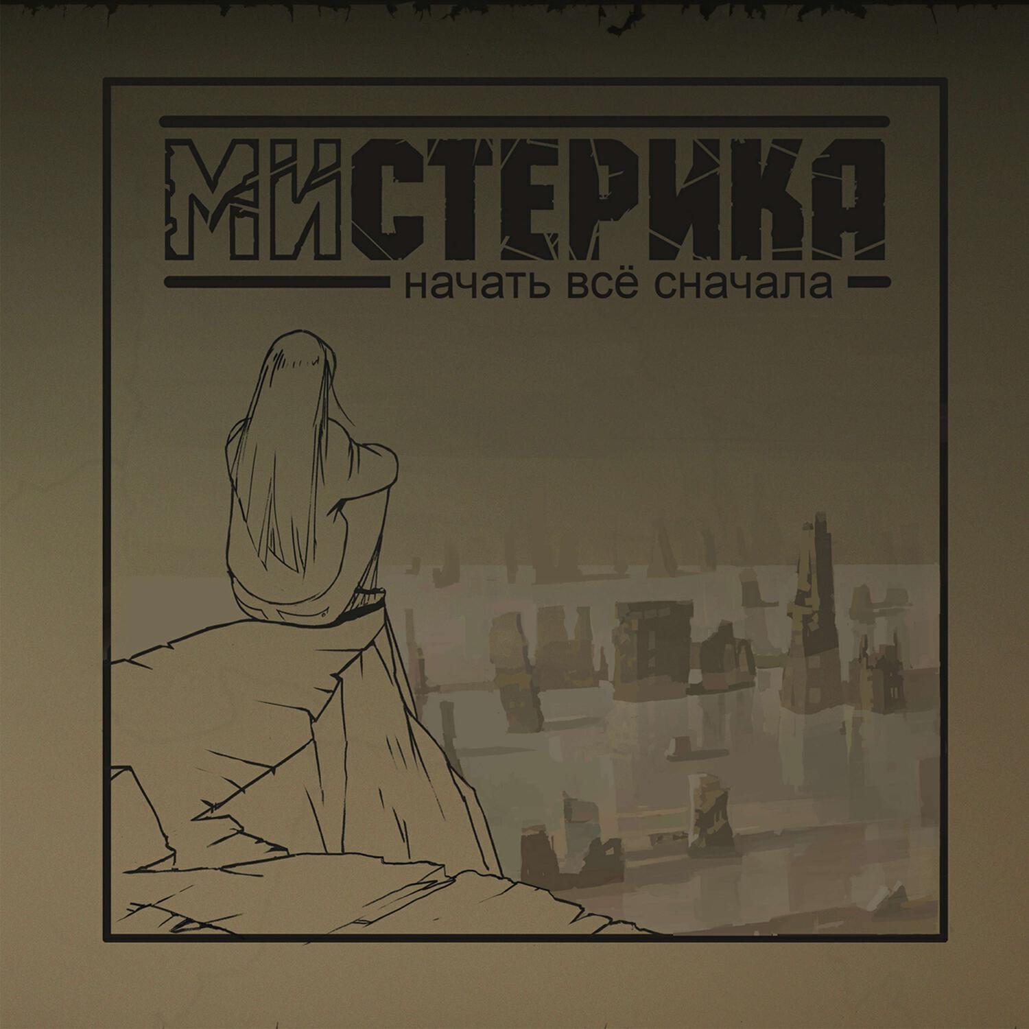 Релиз Начать все сначала