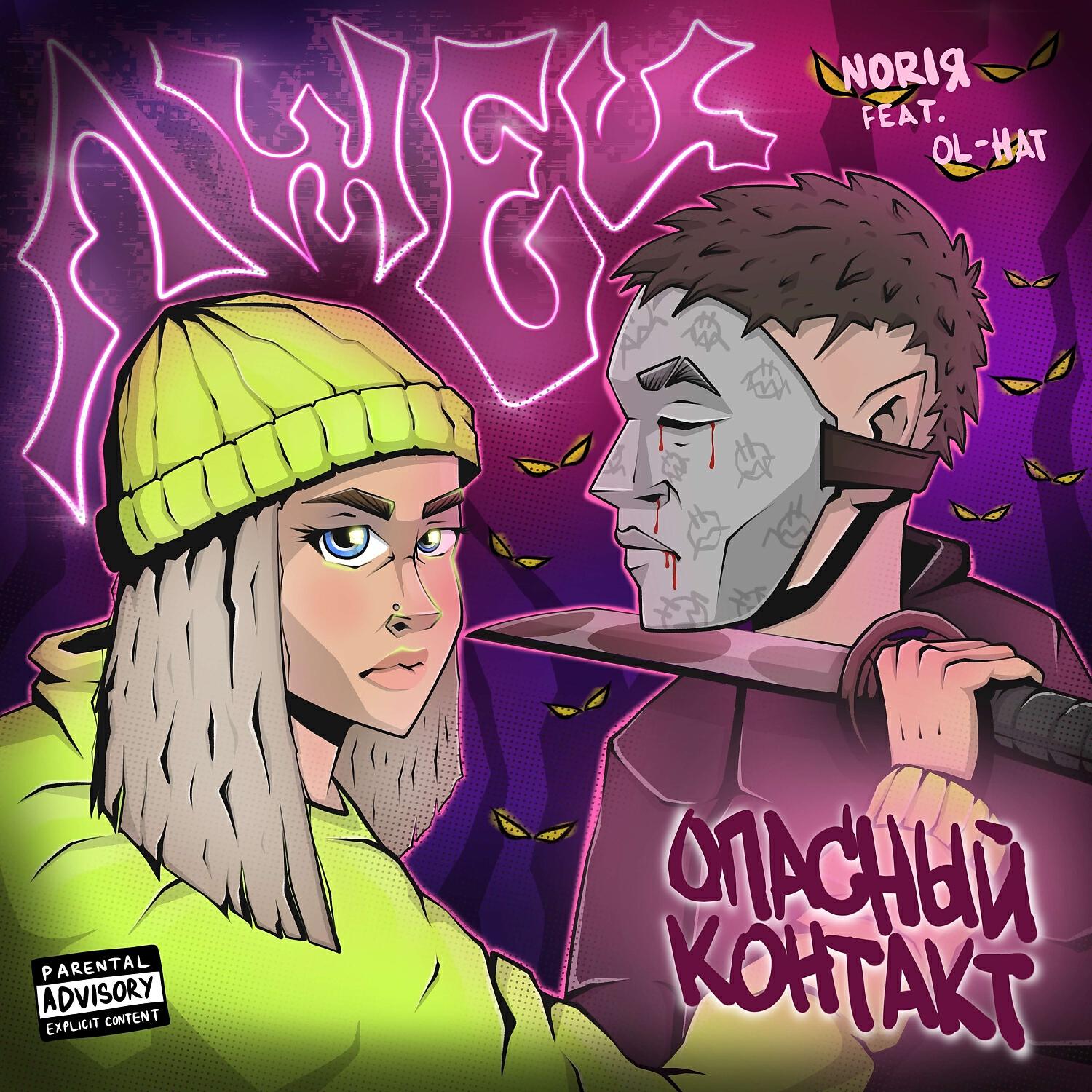 Релиз Опасный контакт (лжец).