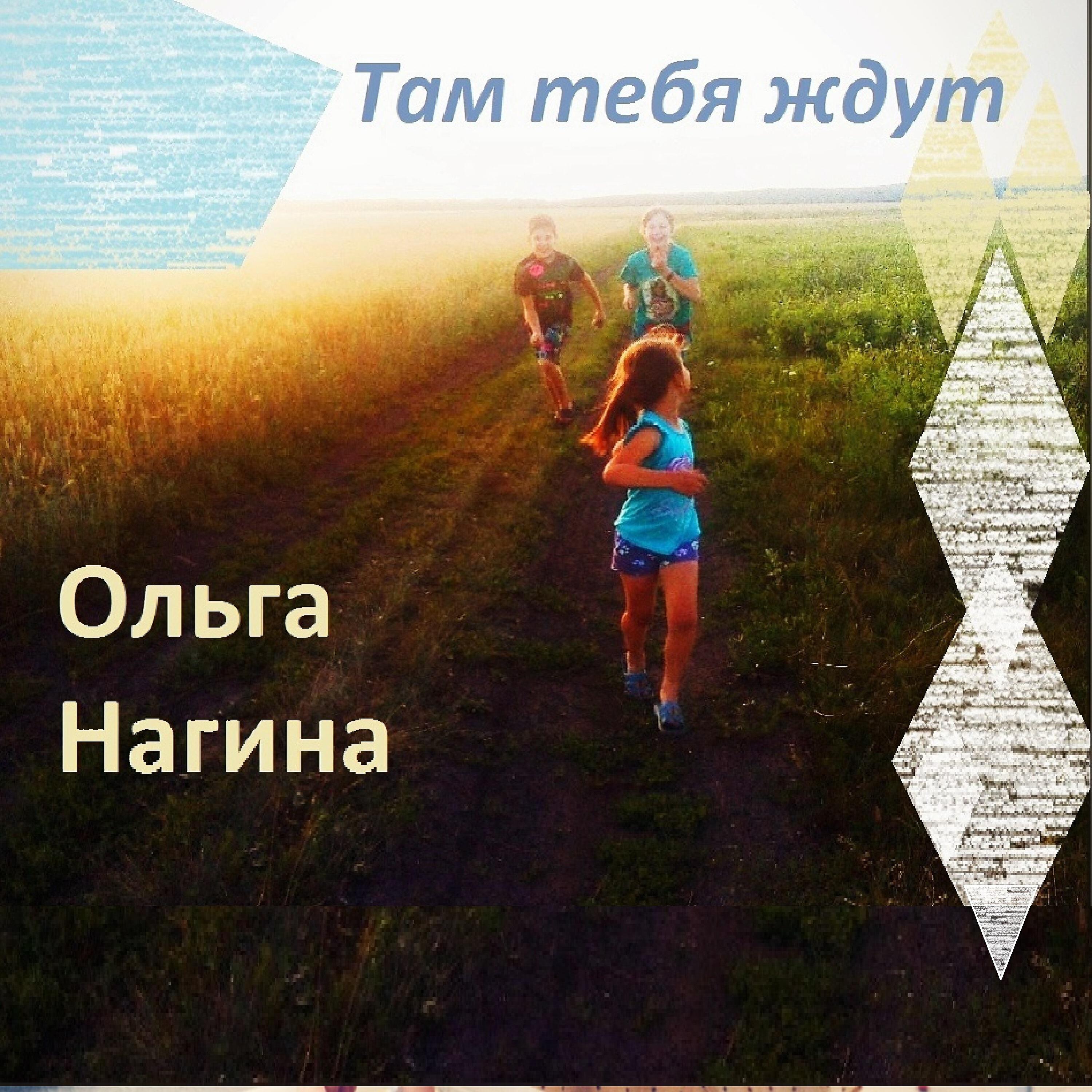Релиз Там тебя ждут