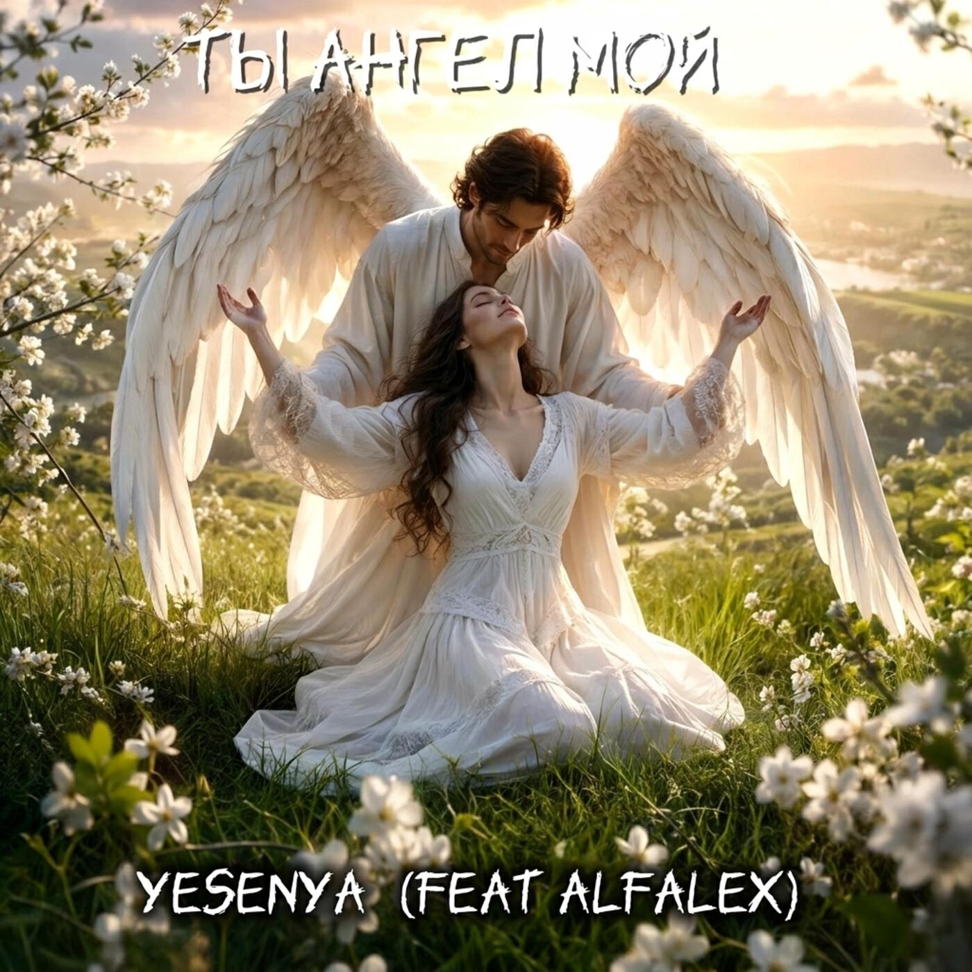 Релиз Ты ангел мой
