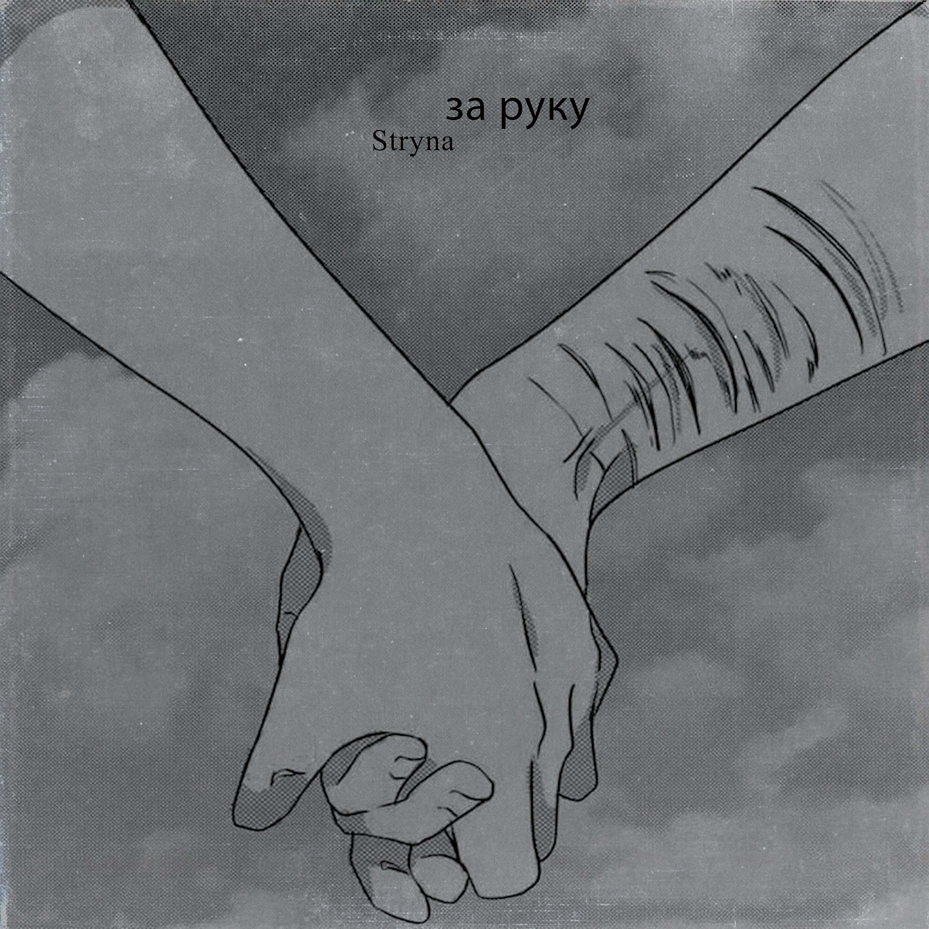 Релиз За руку