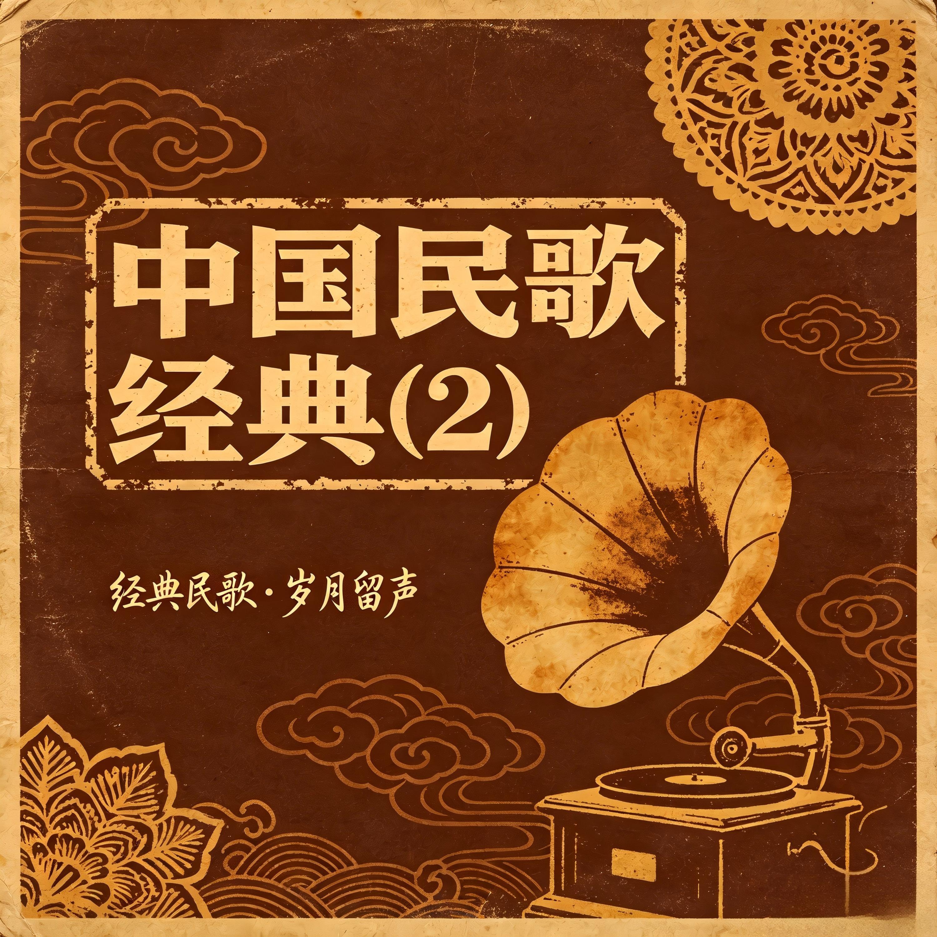 Релиз 中国民歌经典 (2)