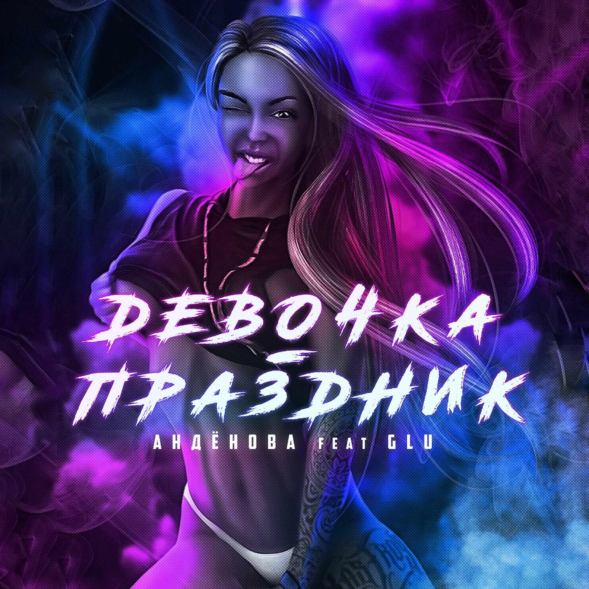 Постер альбома Девочка - праздник