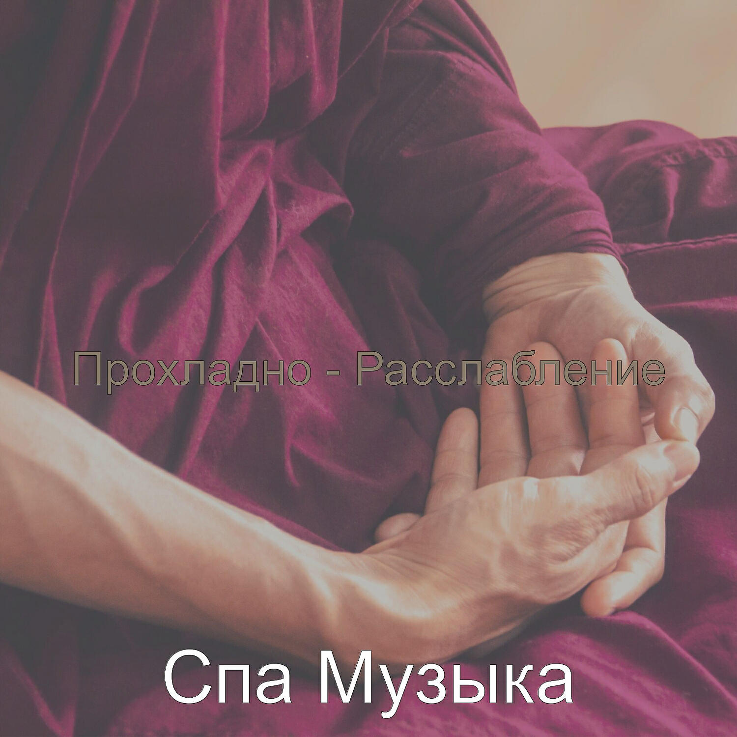 Релиз Прохладно - Расслабление