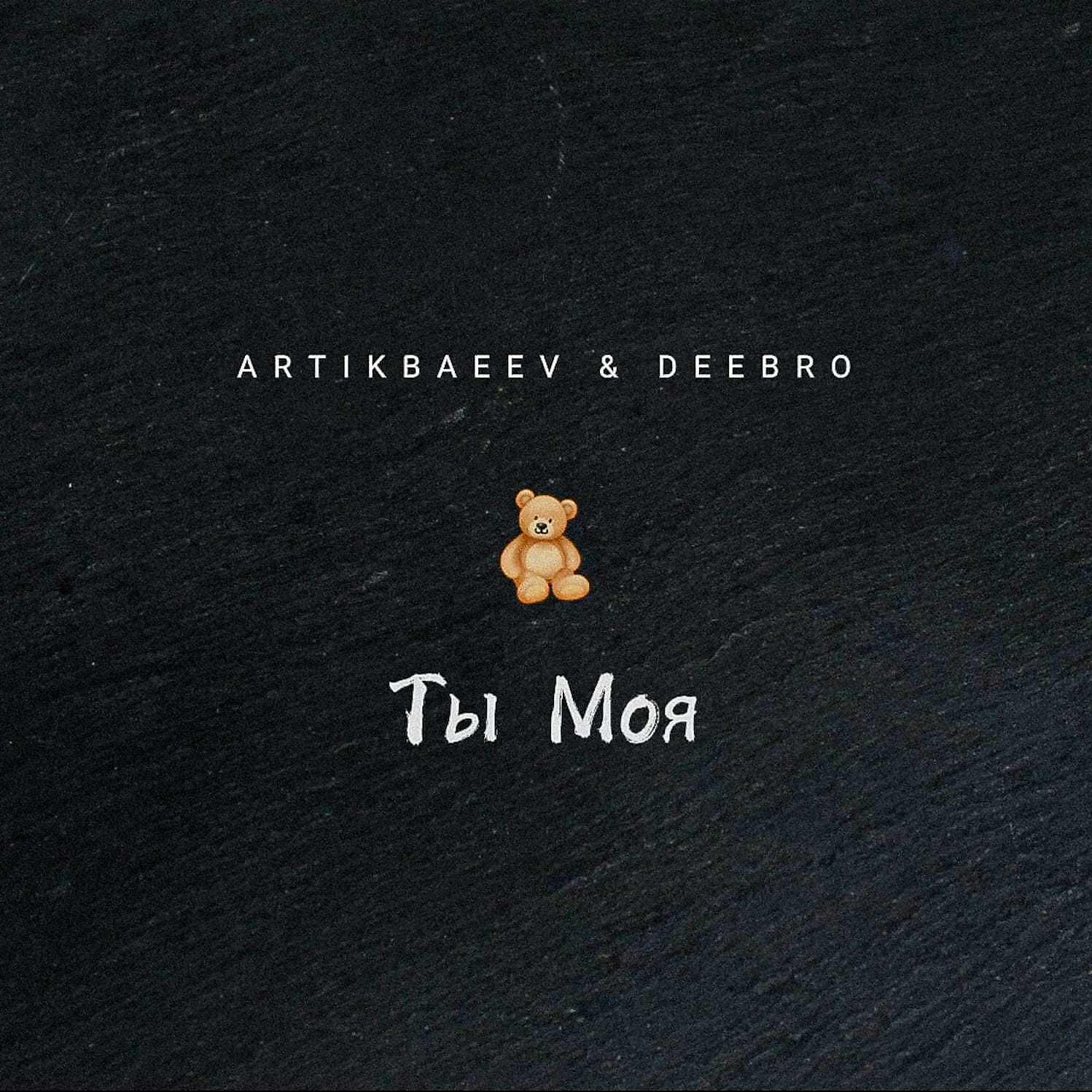 Релиз Ты моя