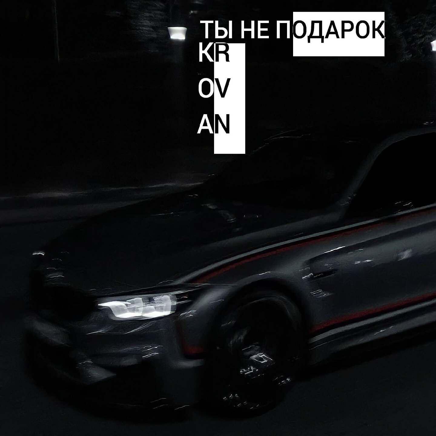 Релиз Ты не подарок