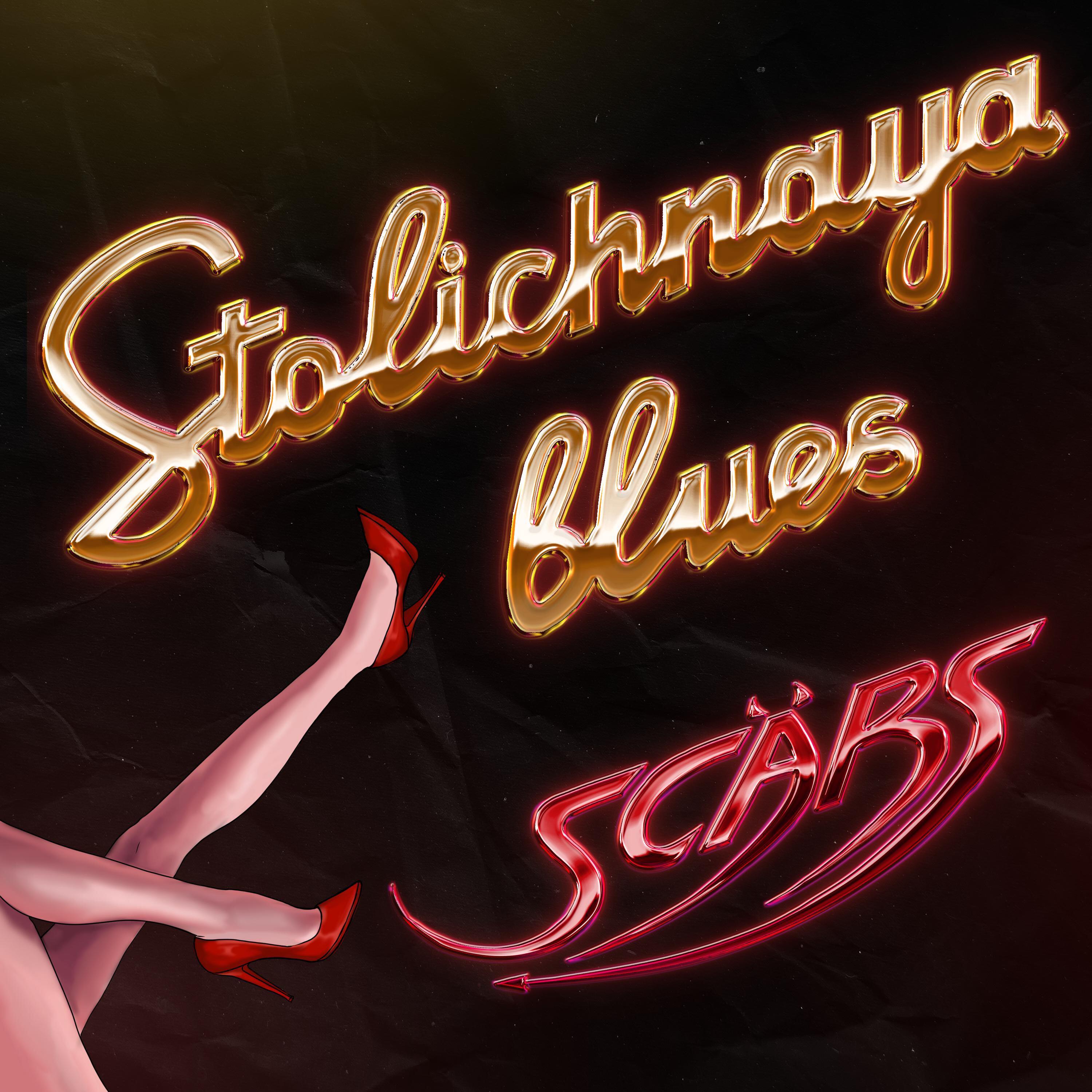 Релиз Stolichnaya Blues