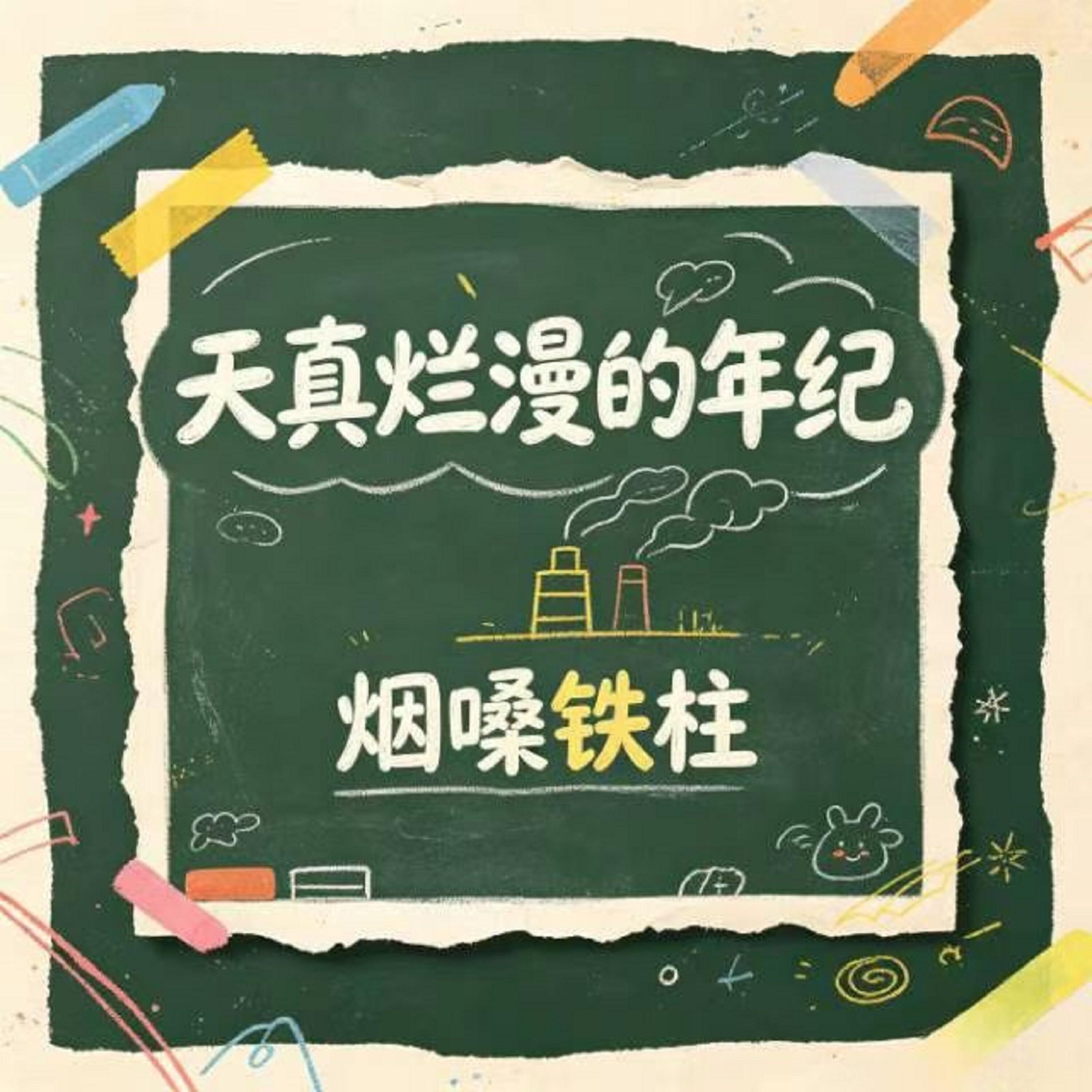 Релиз 天真烂漫的年纪