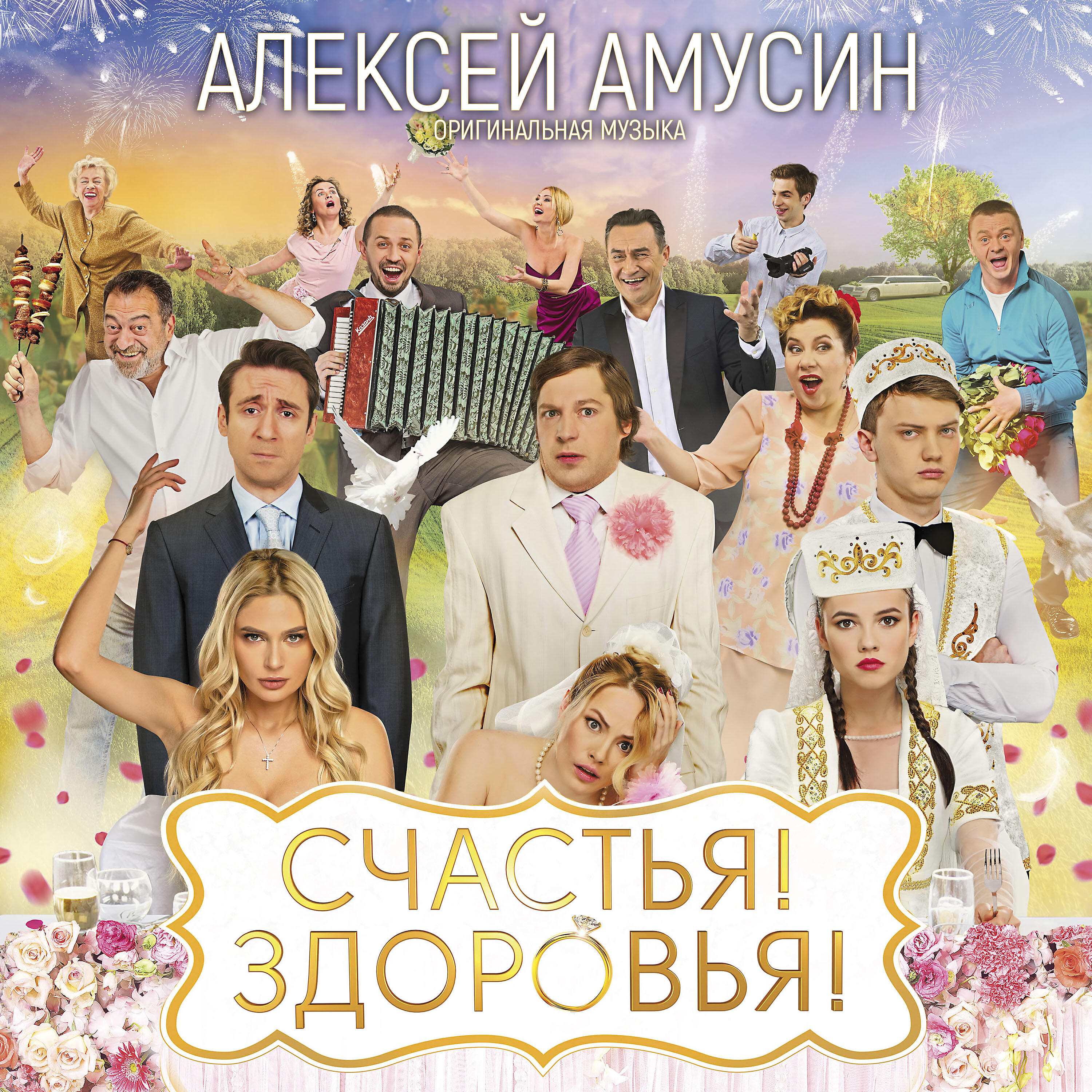 Релиз Счастья, Здоровья!  (из х\ф "Счастья, здоровья!")