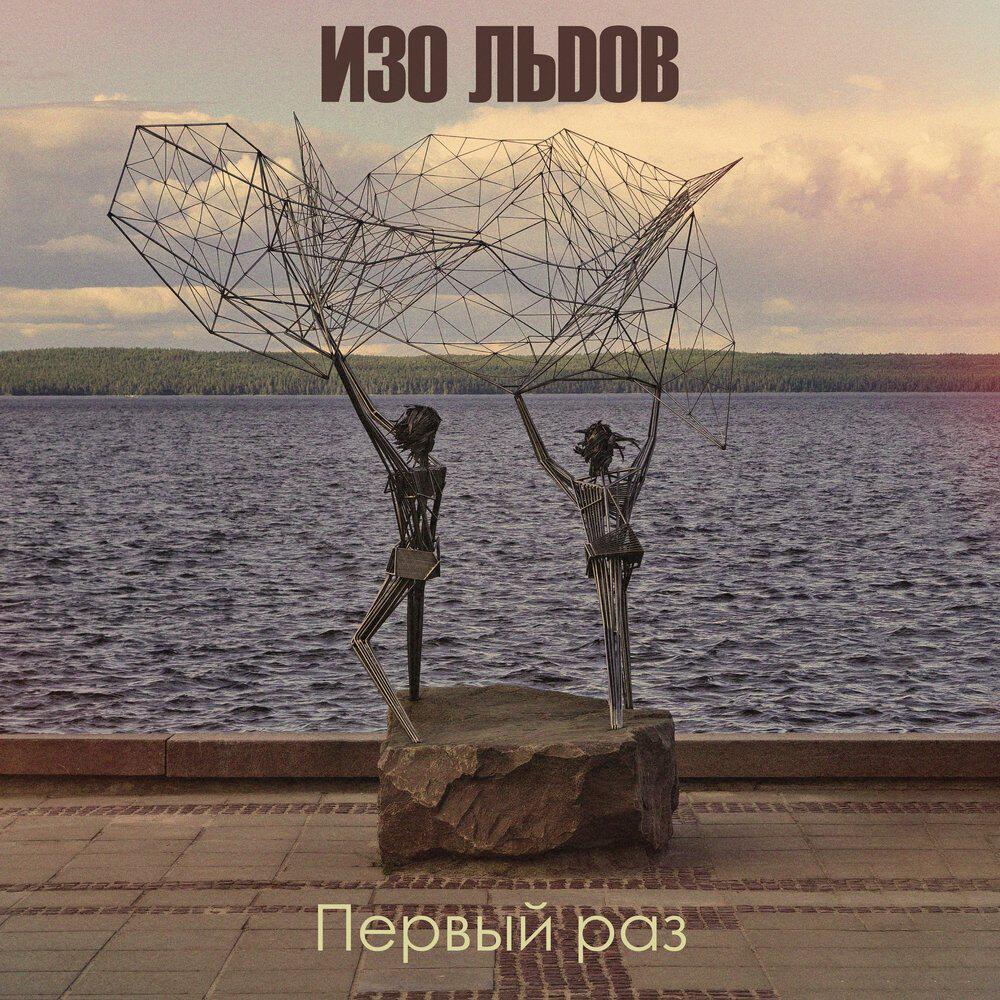 Релиз Первый раз