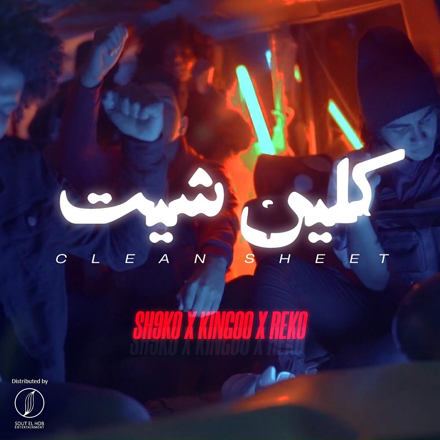 Релиз Clean Sheet