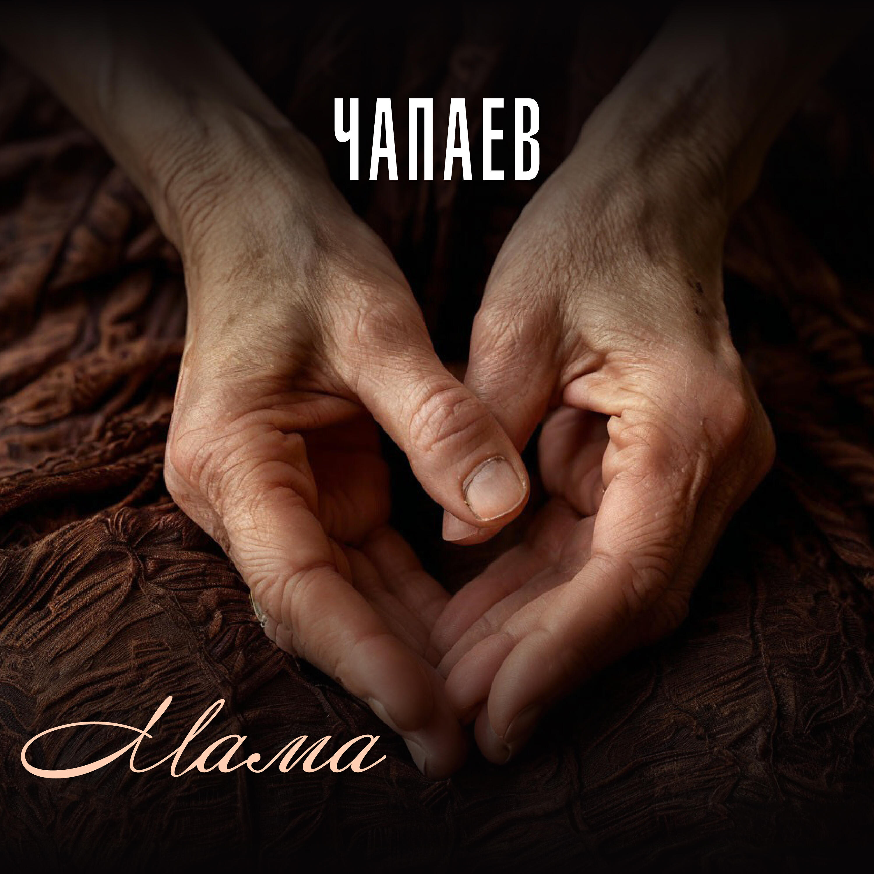 Релиз Мама