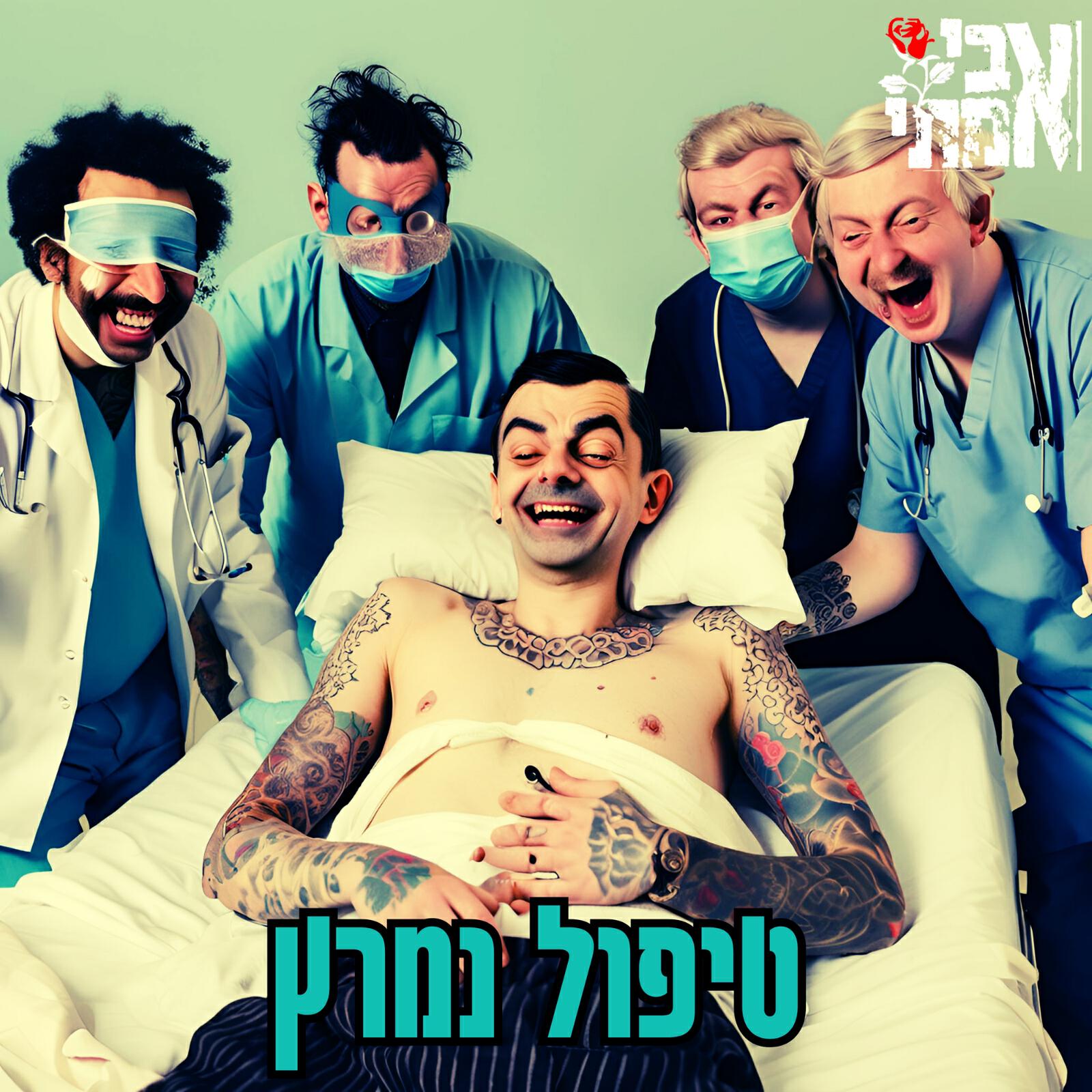 Релиз טיפול נמרץ