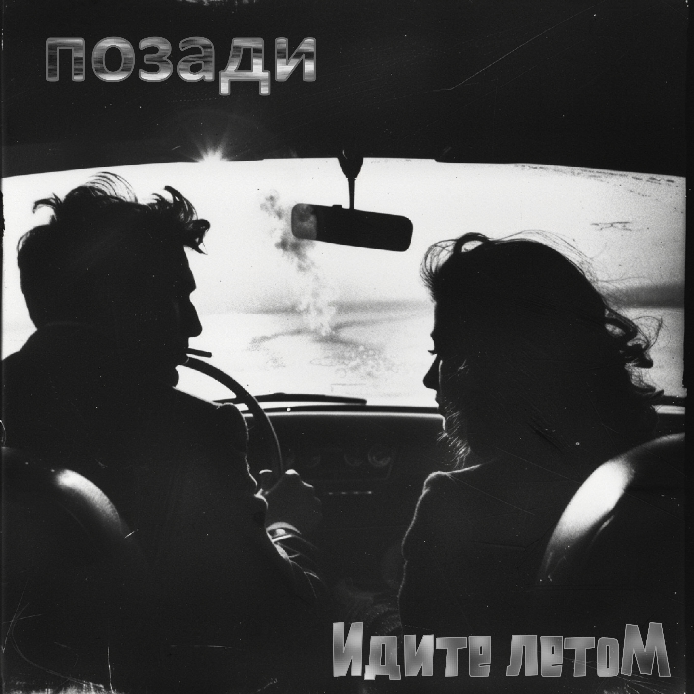 Релиз Позади