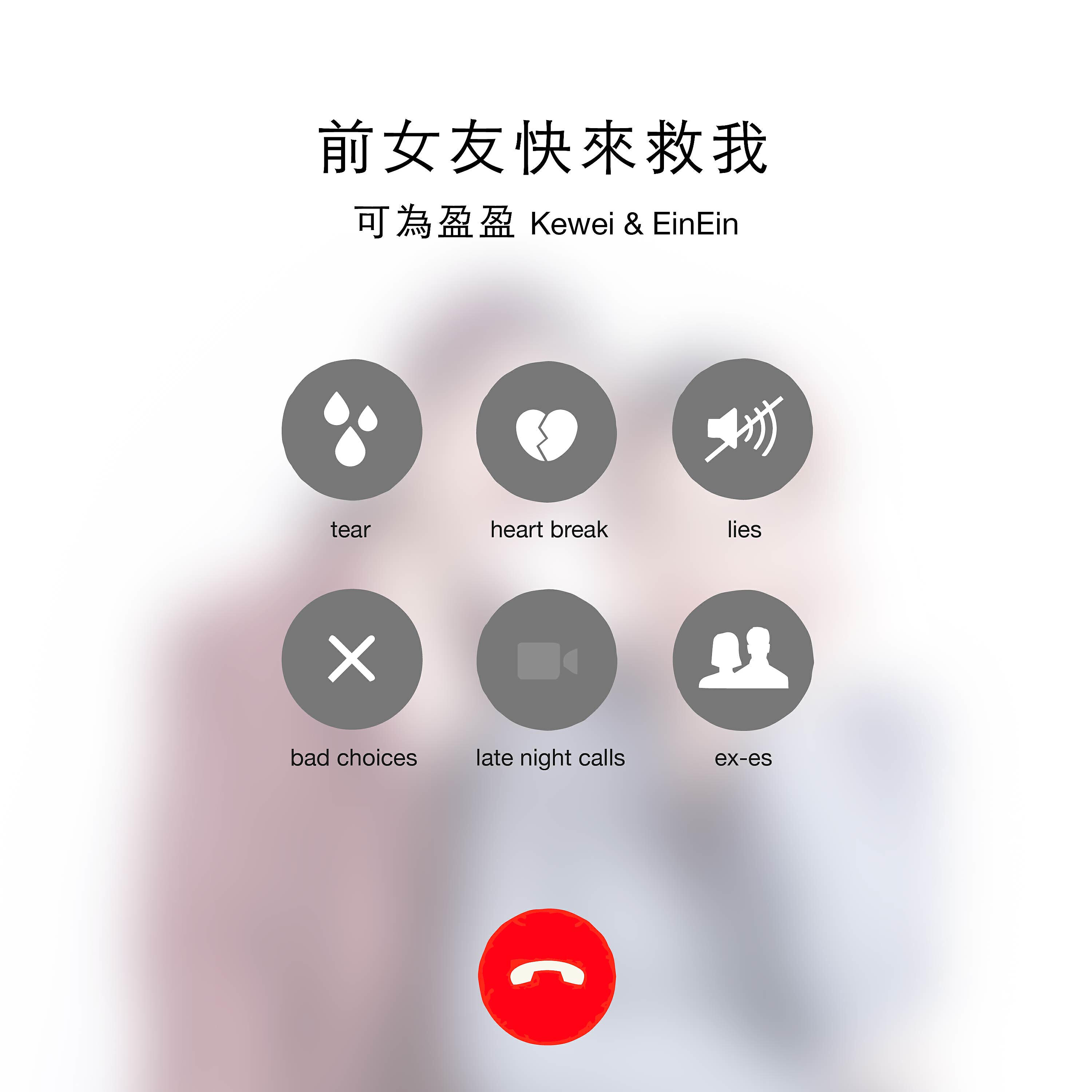 Релиз 前女友快來救我