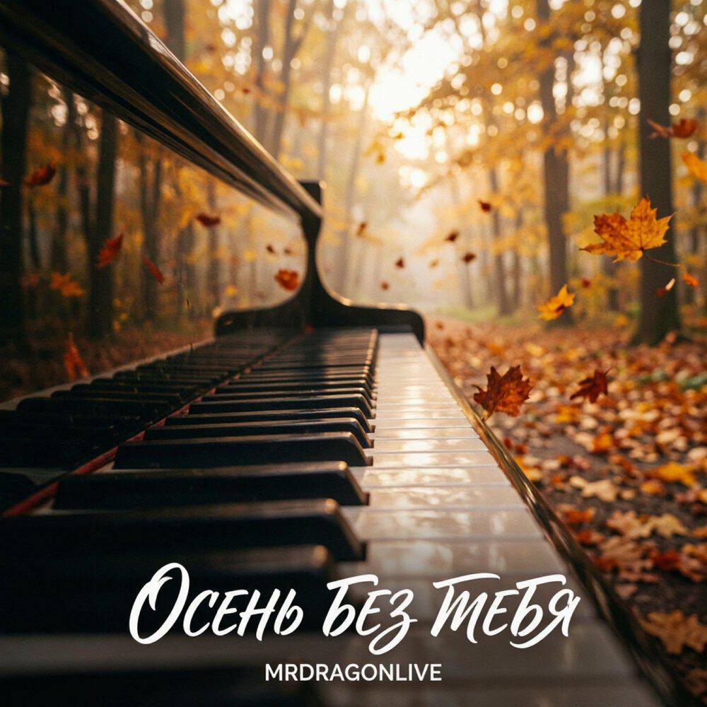 Релиз Осень без тебя