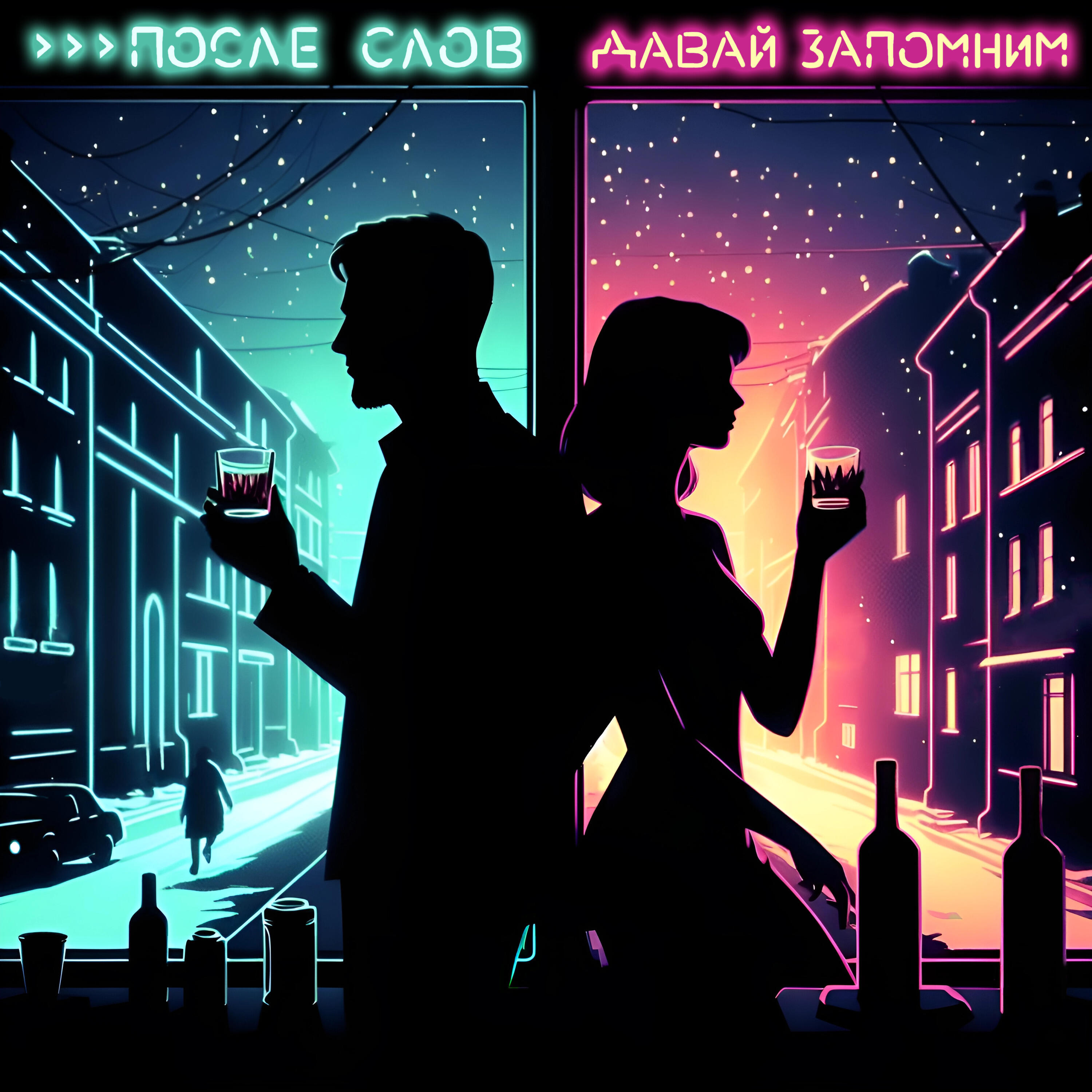 Релиз Давай запомним