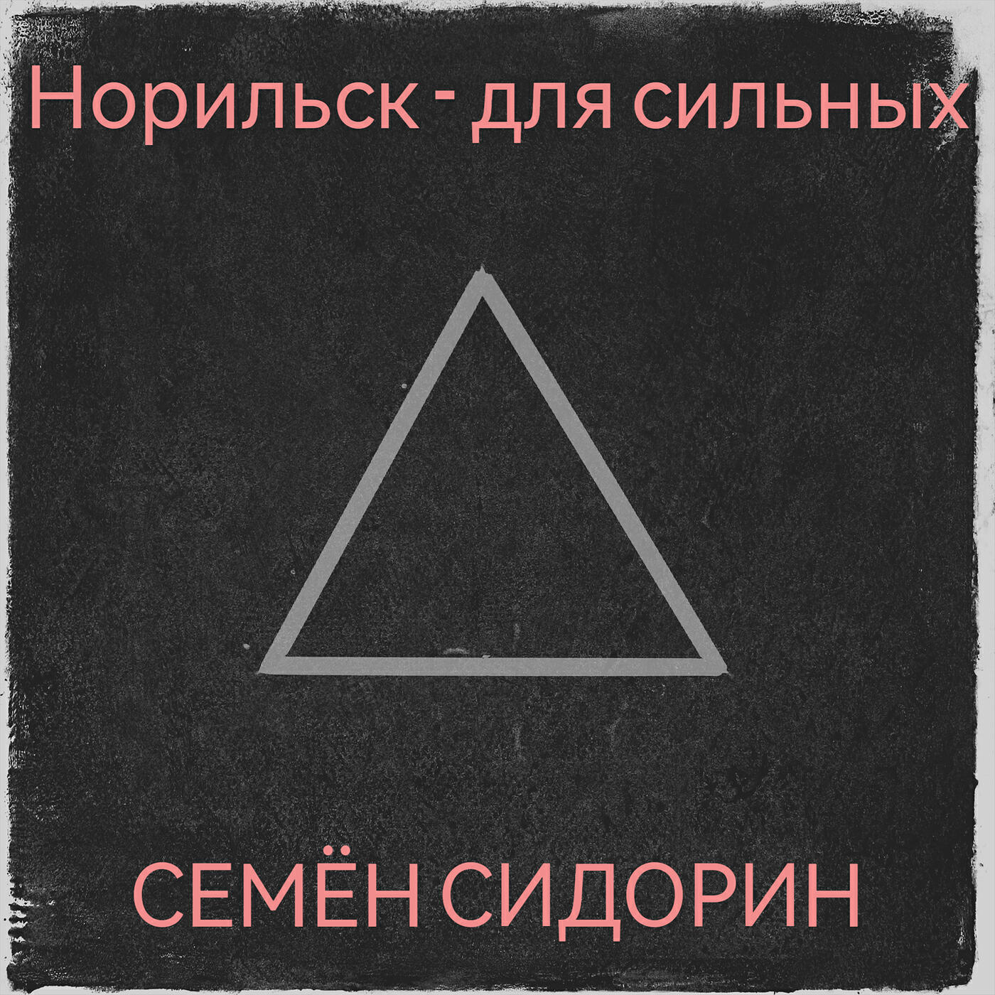 Релиз Норильск - для сильных