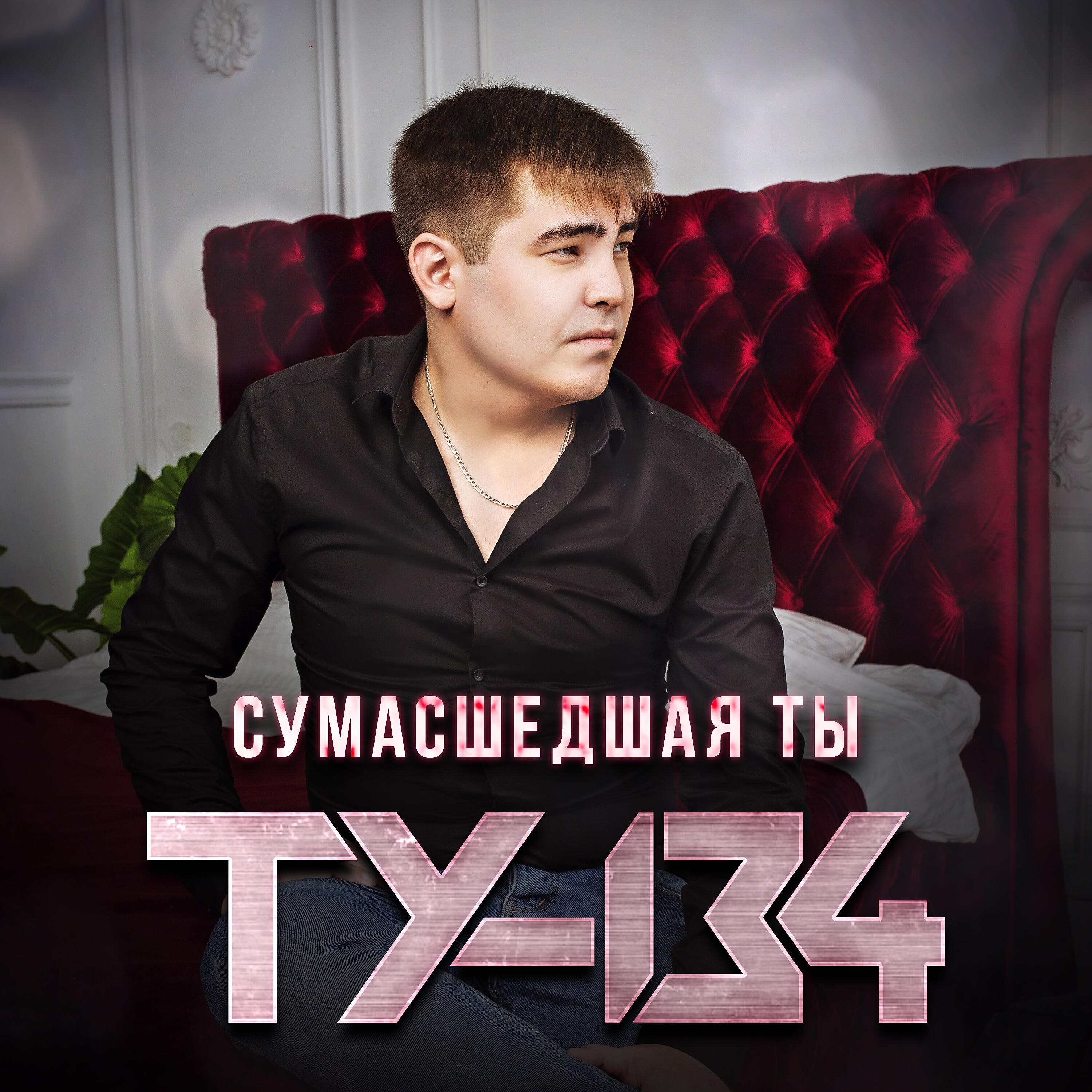 Релиз Сумасшедшая ты