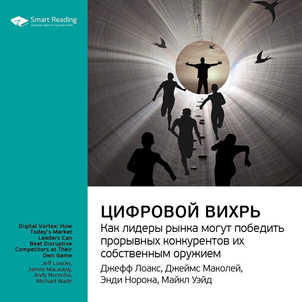 Книга Цифровой вихрь. Как лидеры рынка могут победить прорывных конкурентов их собственным оружием. Джефф Лаукс, Джеймс Маколей, Энди Норонха, Майкл Уэйд. Ключевые идеи книги